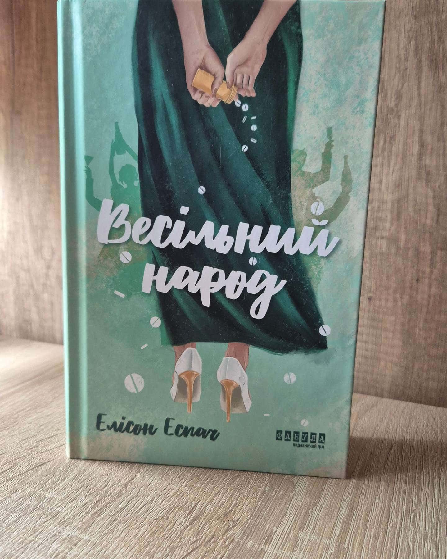Весільний народ-Елісон Еспач