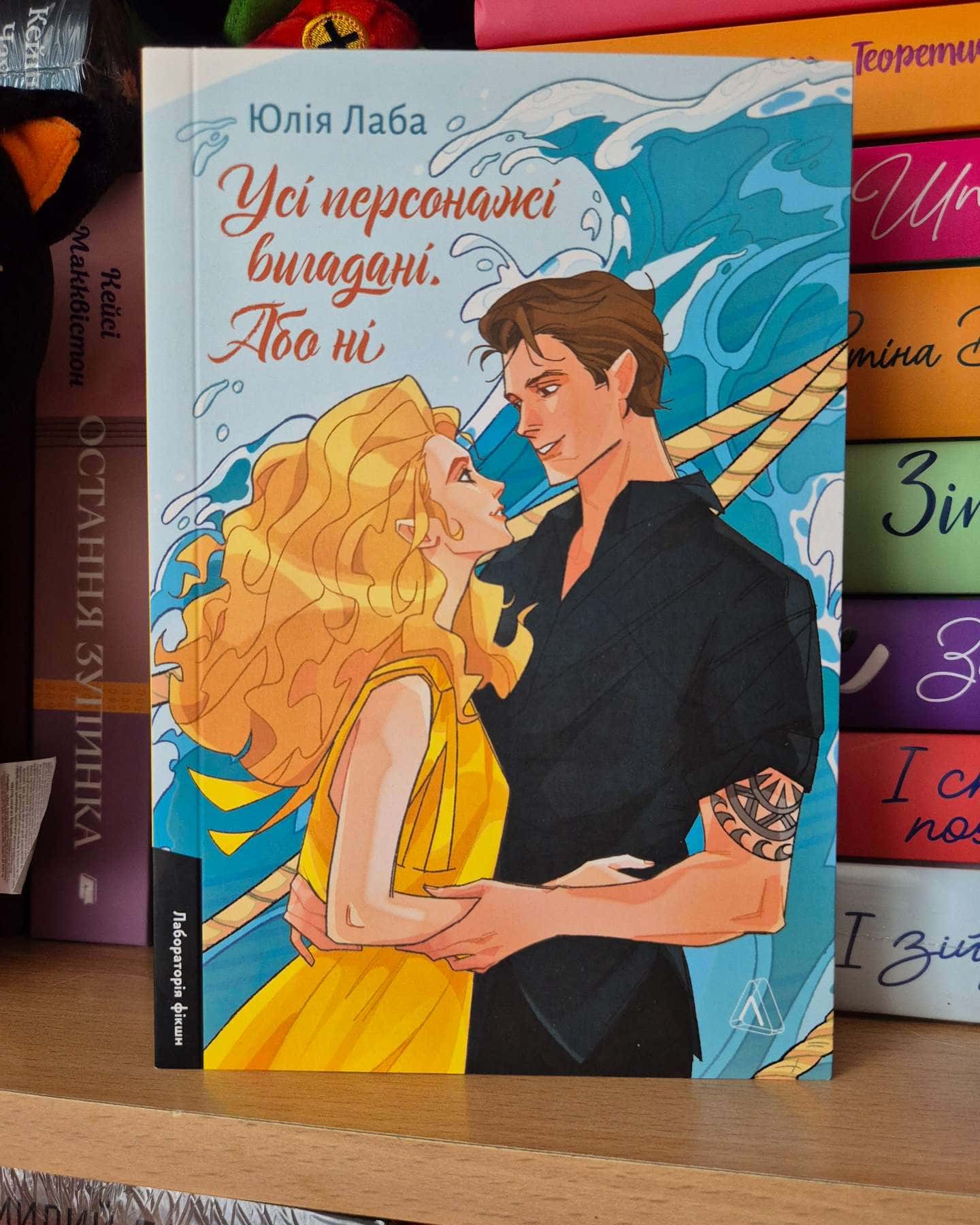 Усі персонажі вигадані. Або ні-Юлія Лаба