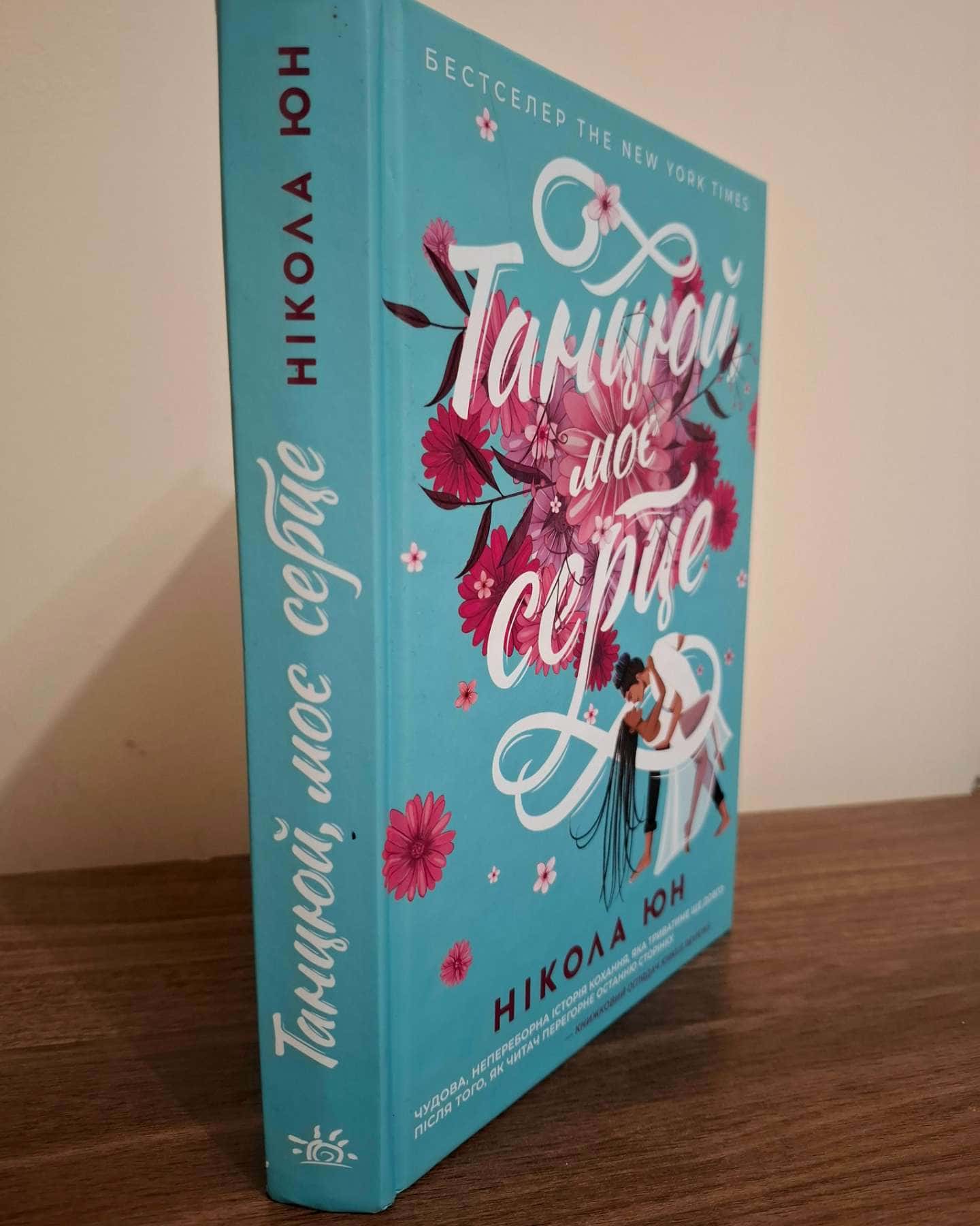 Танцюй моє серце-Нікола Юн