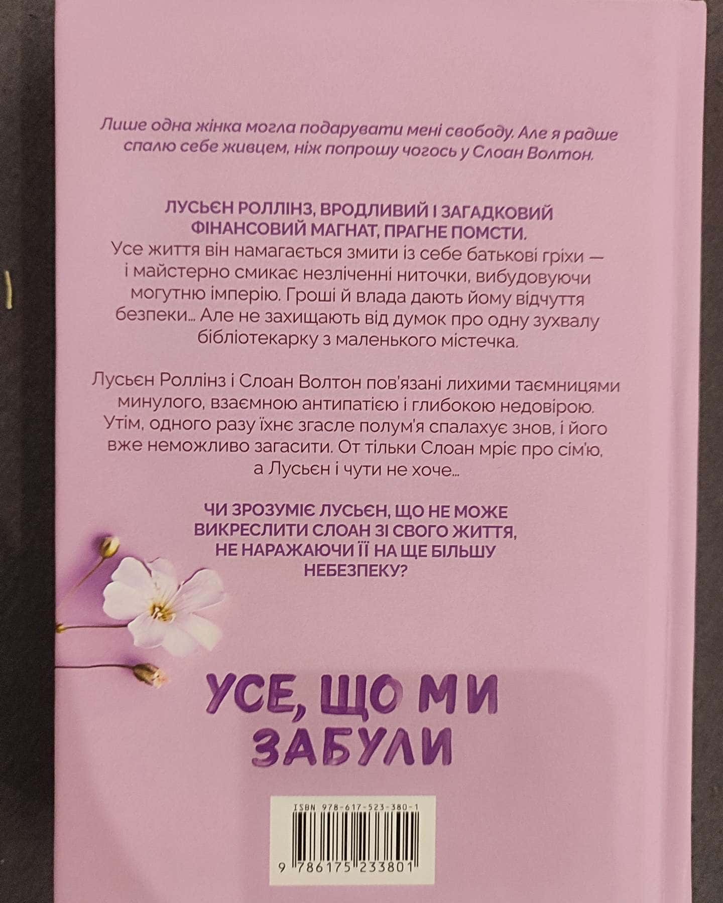 Усе, що ми забули-Люсі Скор