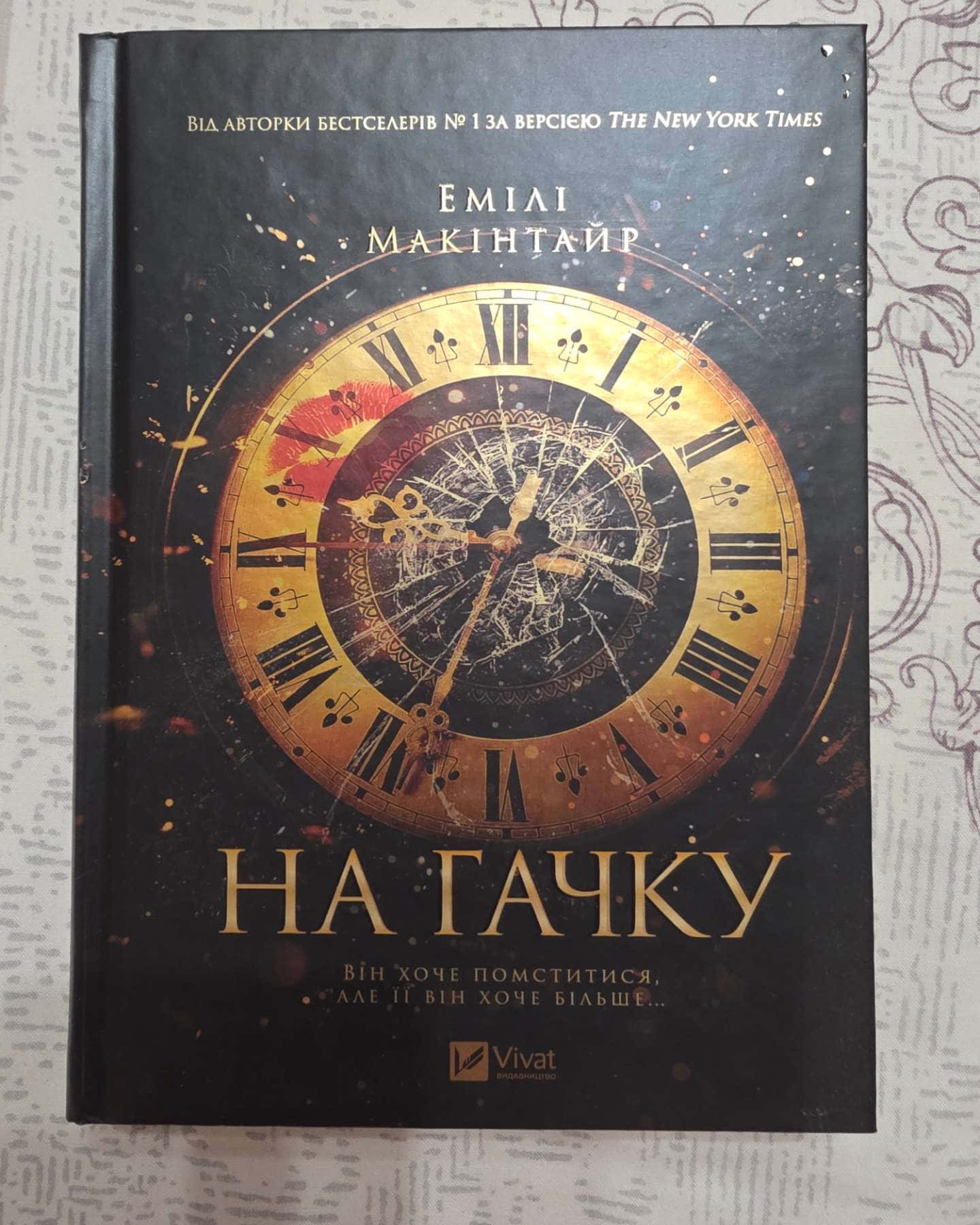 На гачку — Емілі Макінтайр