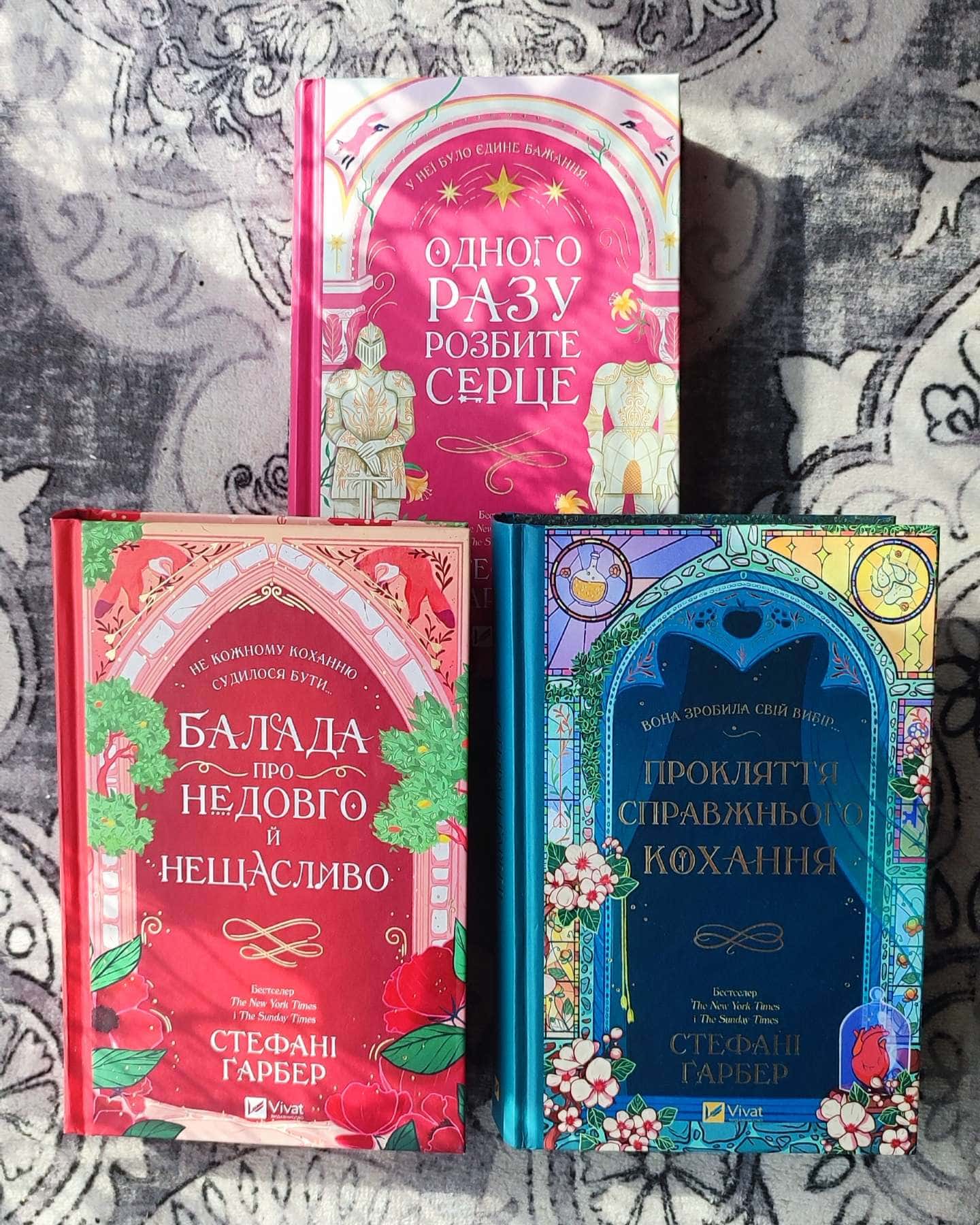 Одного разу розбите серце. Книга 1, Балада про недовго й нещасливо. Книга 2, Прокляття справжнього кохання. Книга 3-Стефані Гарбер