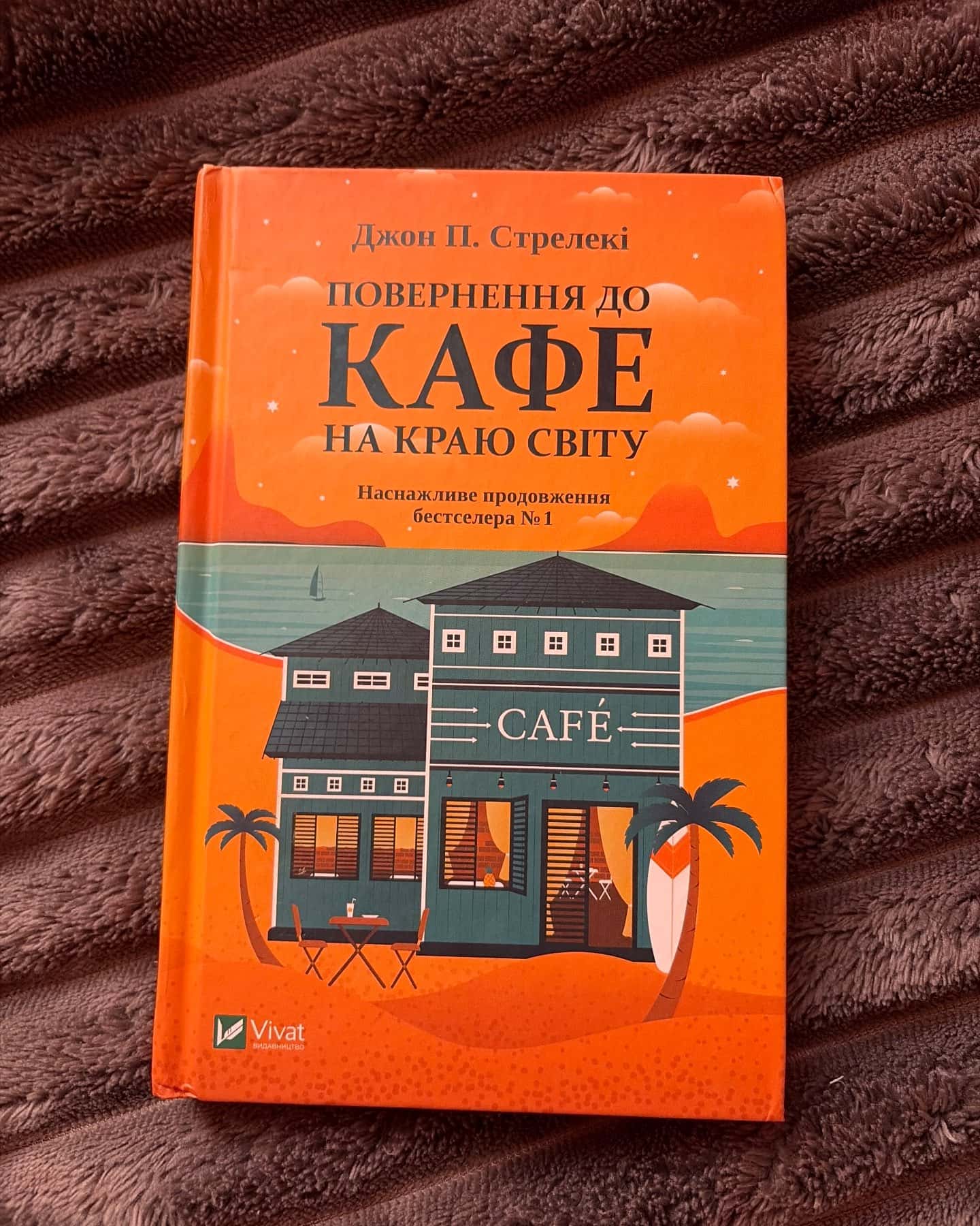 Кафе на краю світу, Повернення до кафе на краю світу, Третій візит до кафе на краю світу — Джон П. Стрелекі