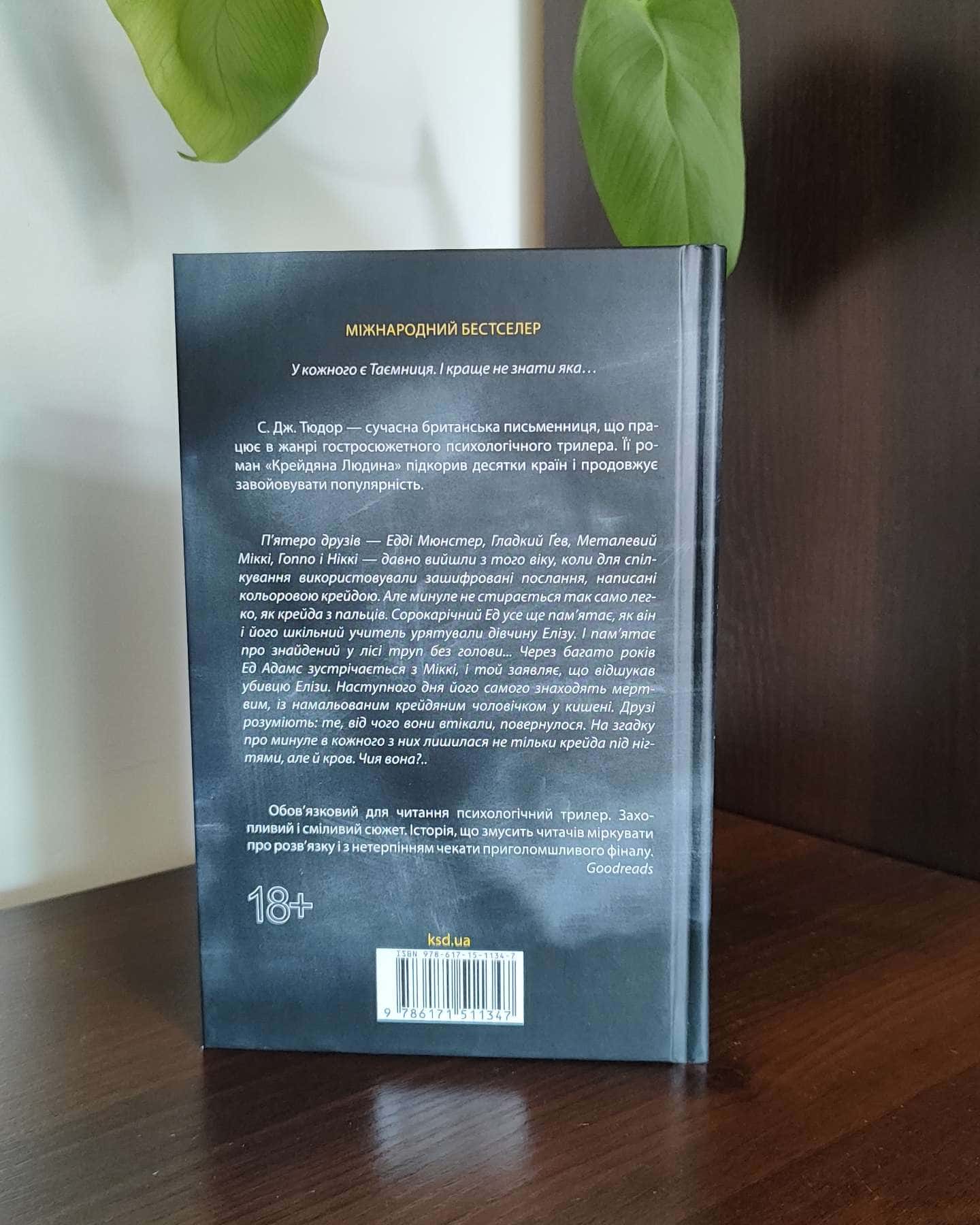 Крейдяна Людина — С. Дж. Тюдор