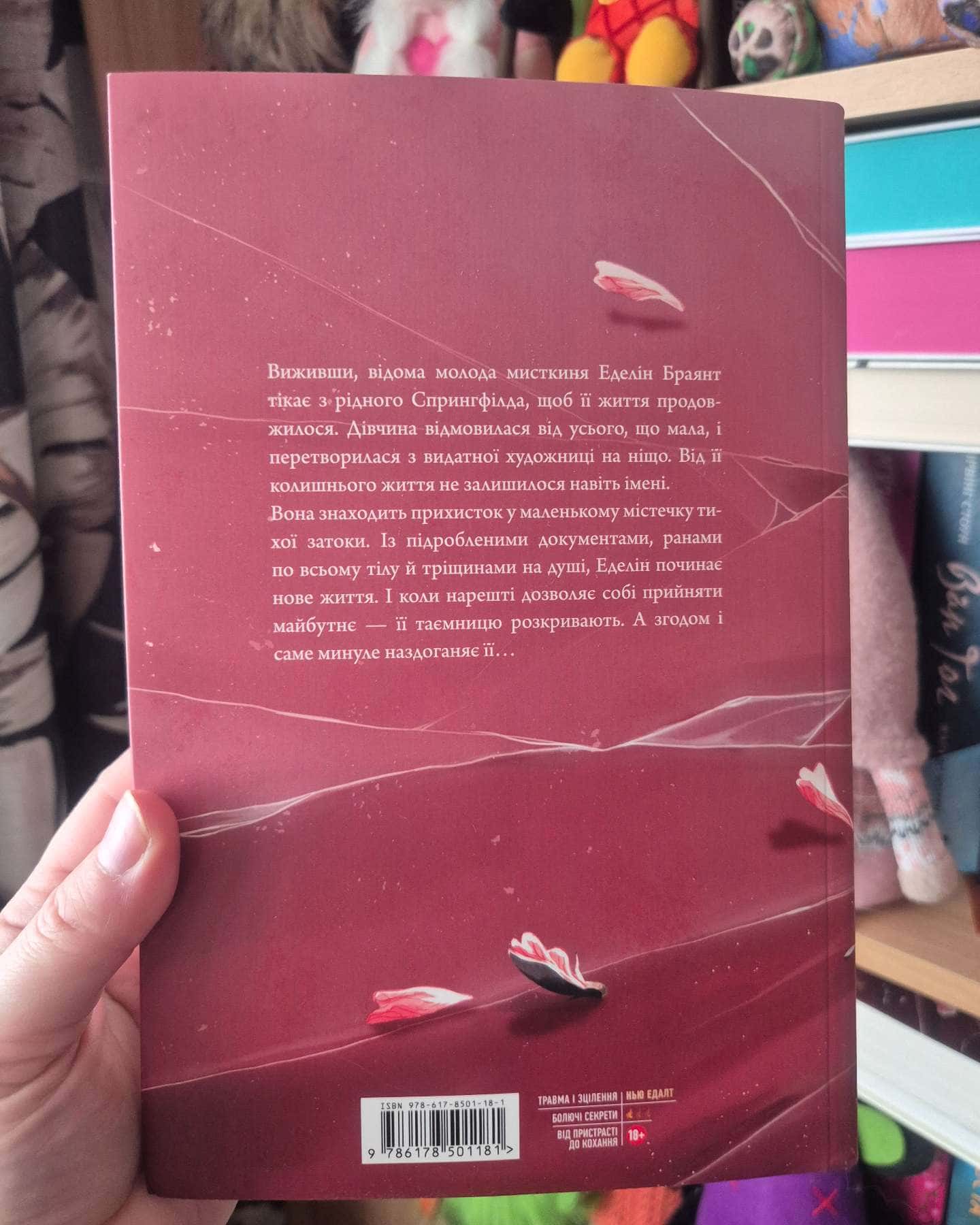 Покрив зламаних-Еллана Бенко