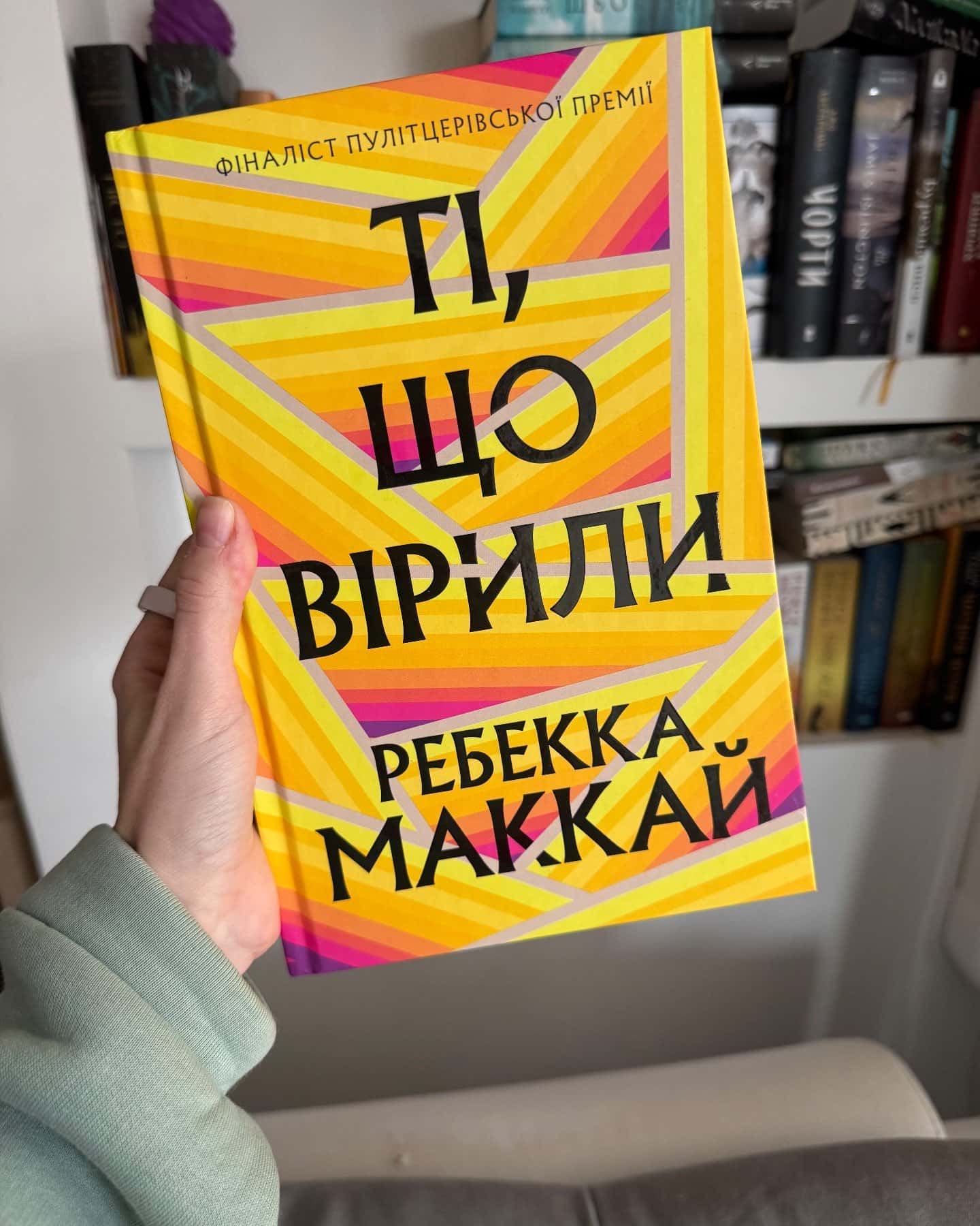 Ті, що вірили-Ребекка Маккай