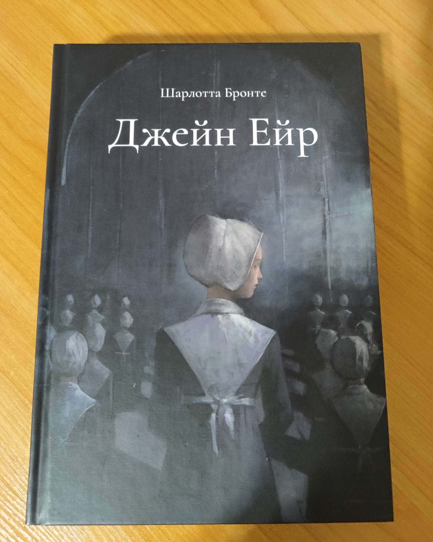 Джейн Ейр-Шарлотта Бронте