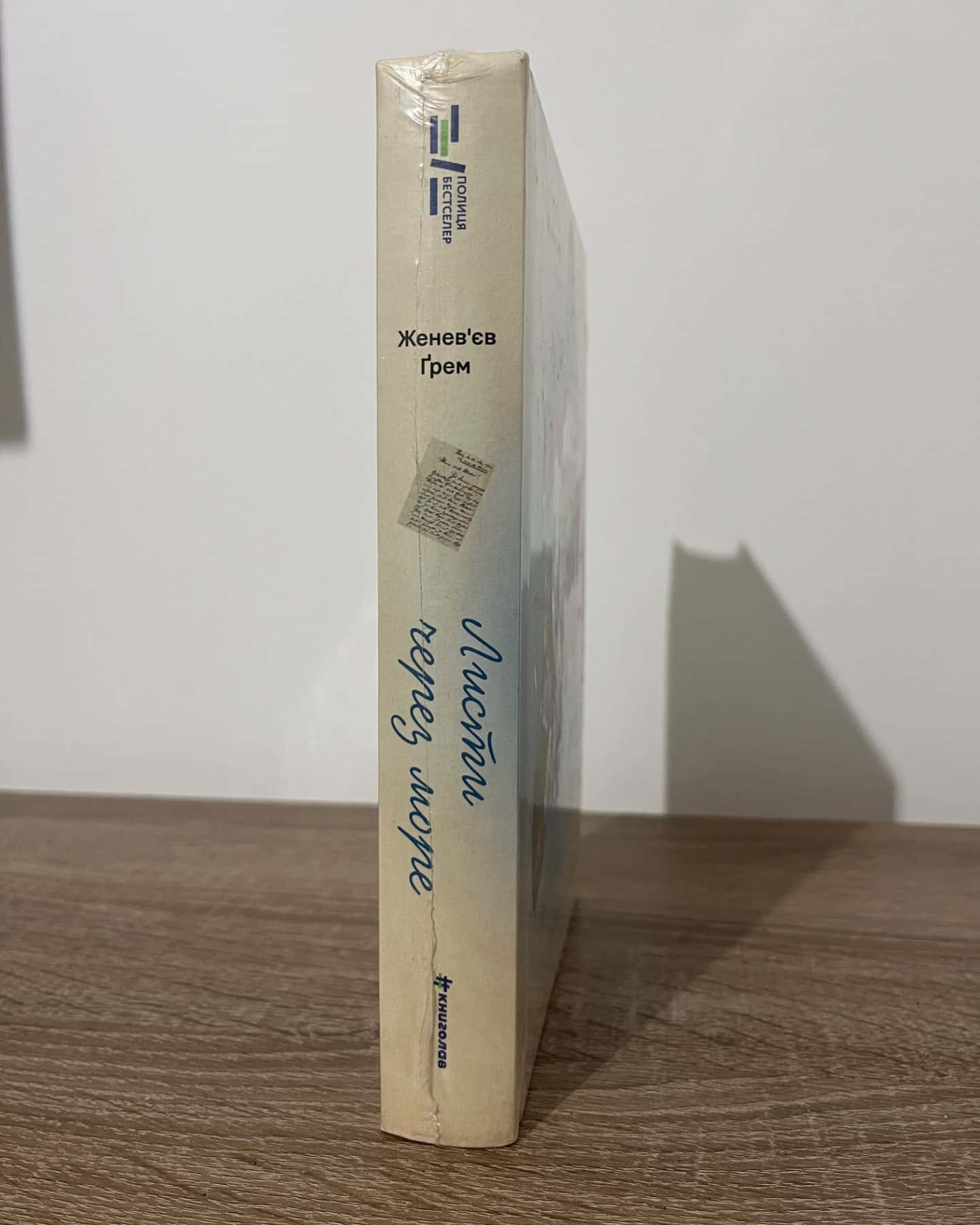 Листи через море-Женевʼєв Ґрем