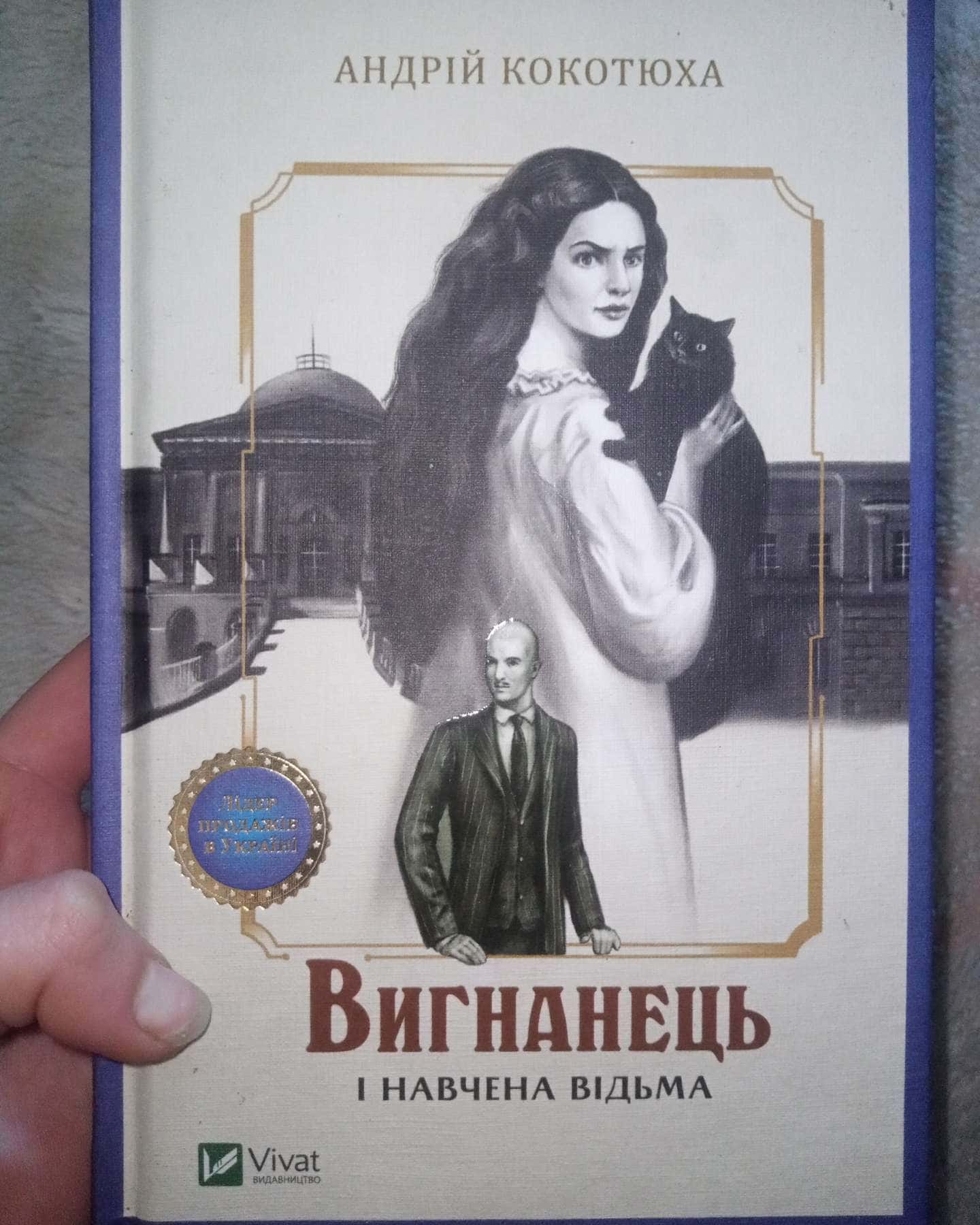 Вигнанець і навчена відьма-Андрій Кокотюха