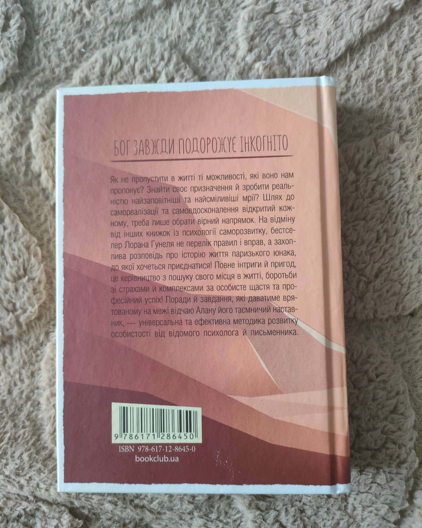 Бог завжди подорожує інкогніто-Лоран Гунель