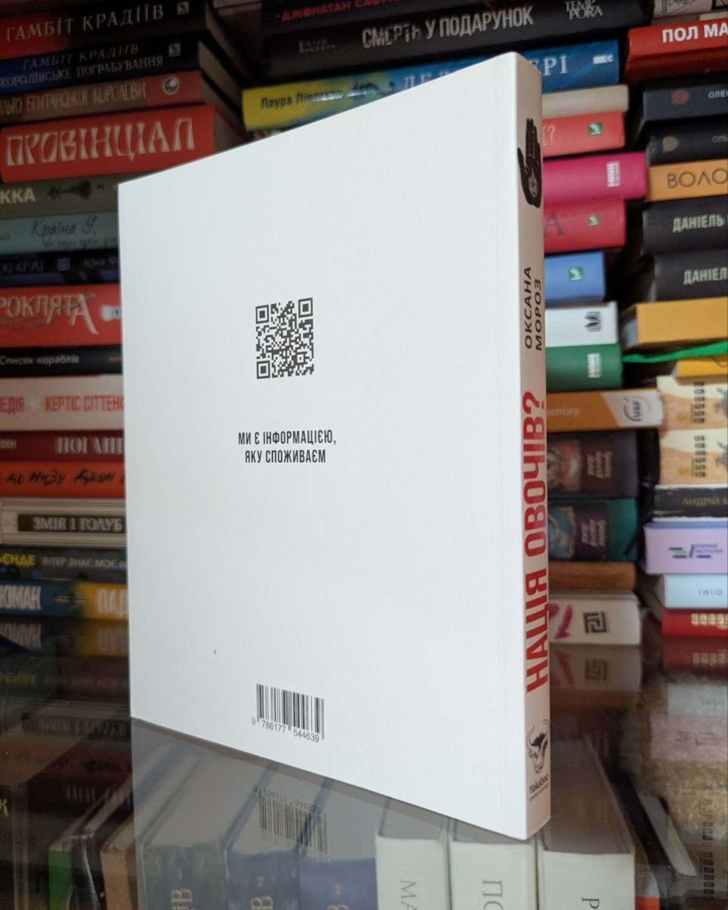 Нація овочів? Як інформація змінює мислення і поведінку українців-Оксана Мороз