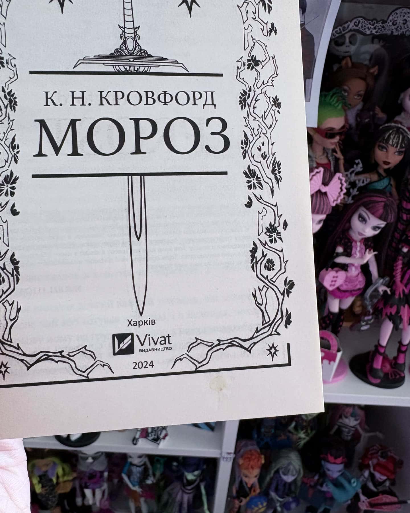 Мороз-К. Н. Кровфорд