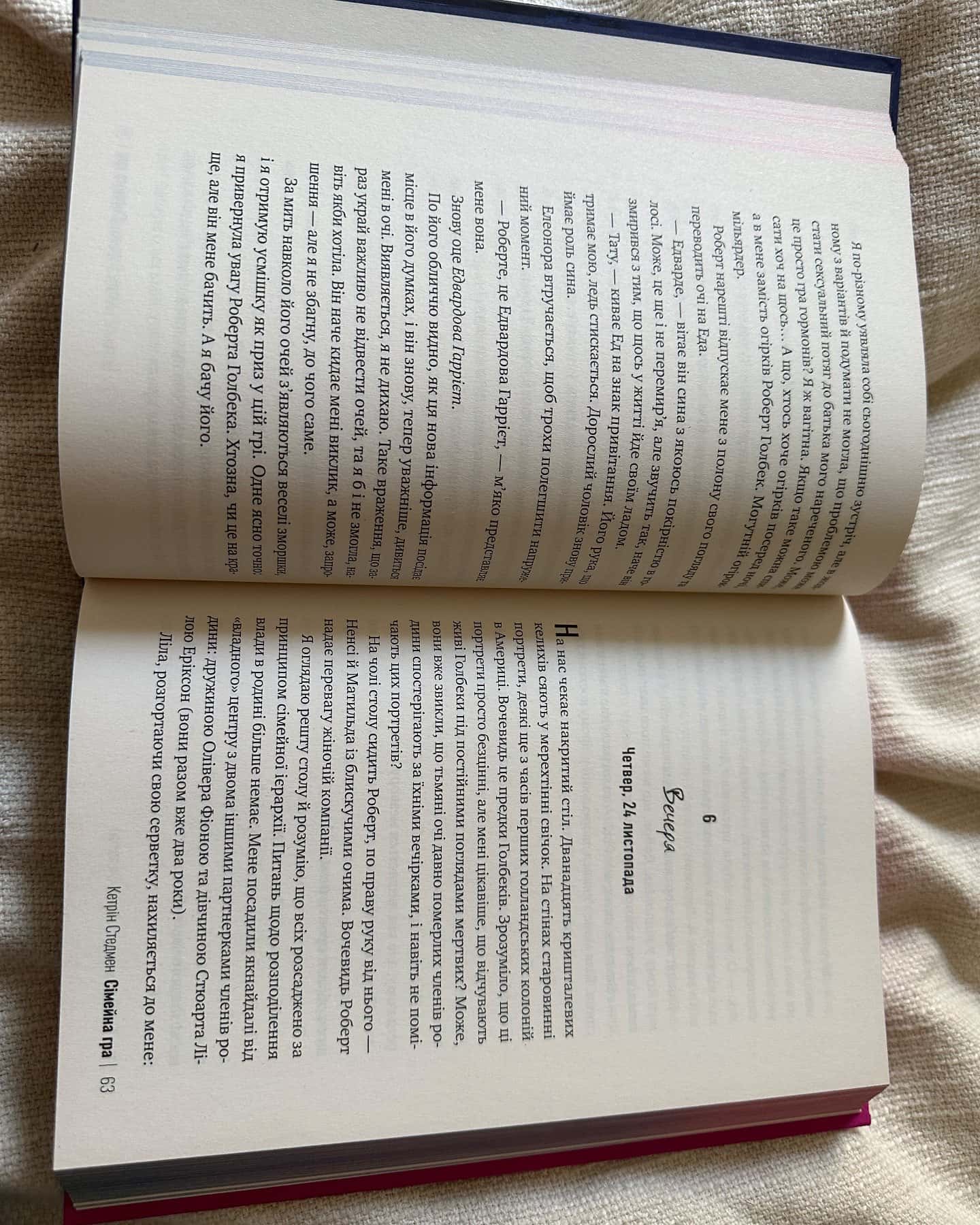 Сімейна гра-Кетрін Стедман