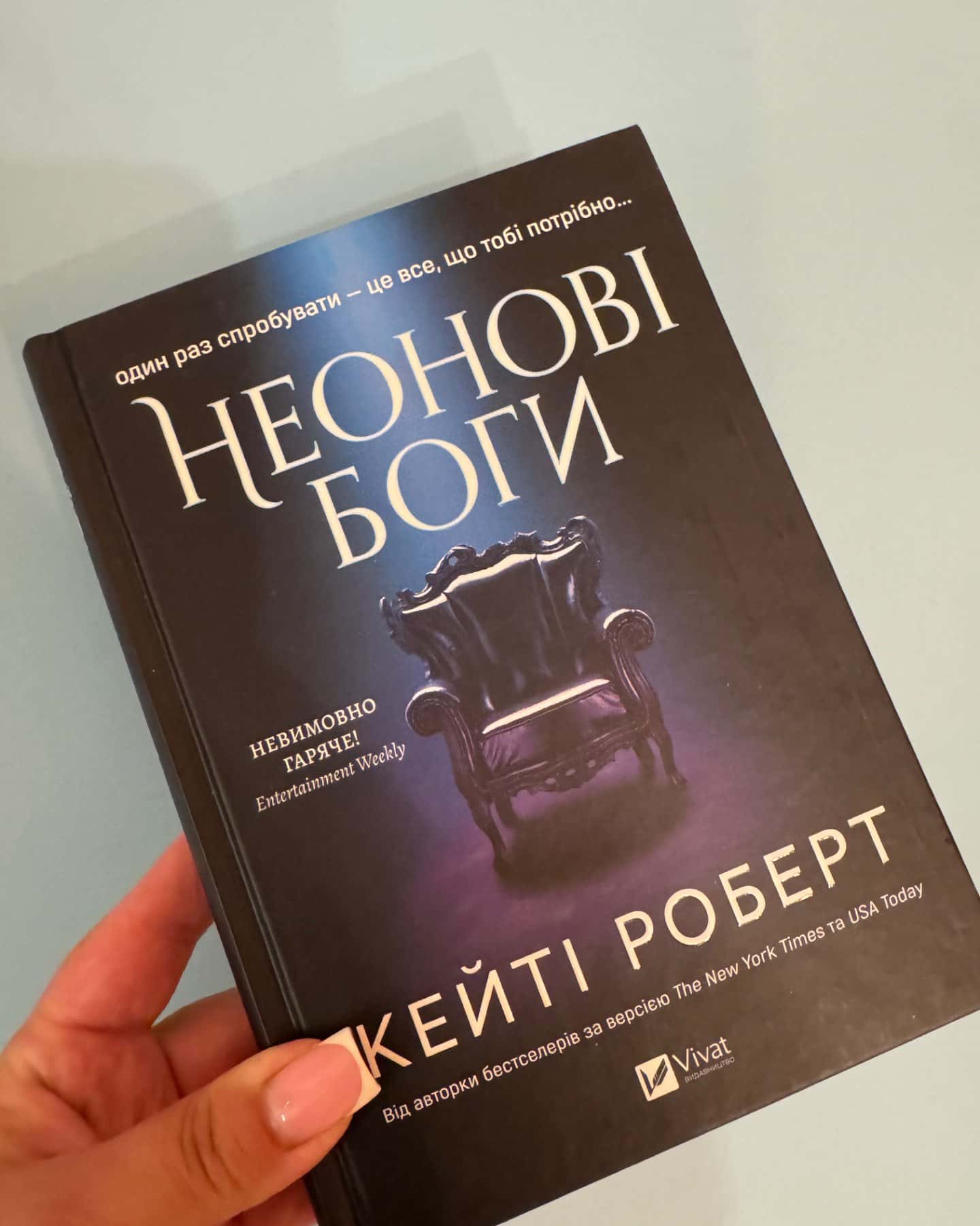 Неонові боги-Кейті Роберт