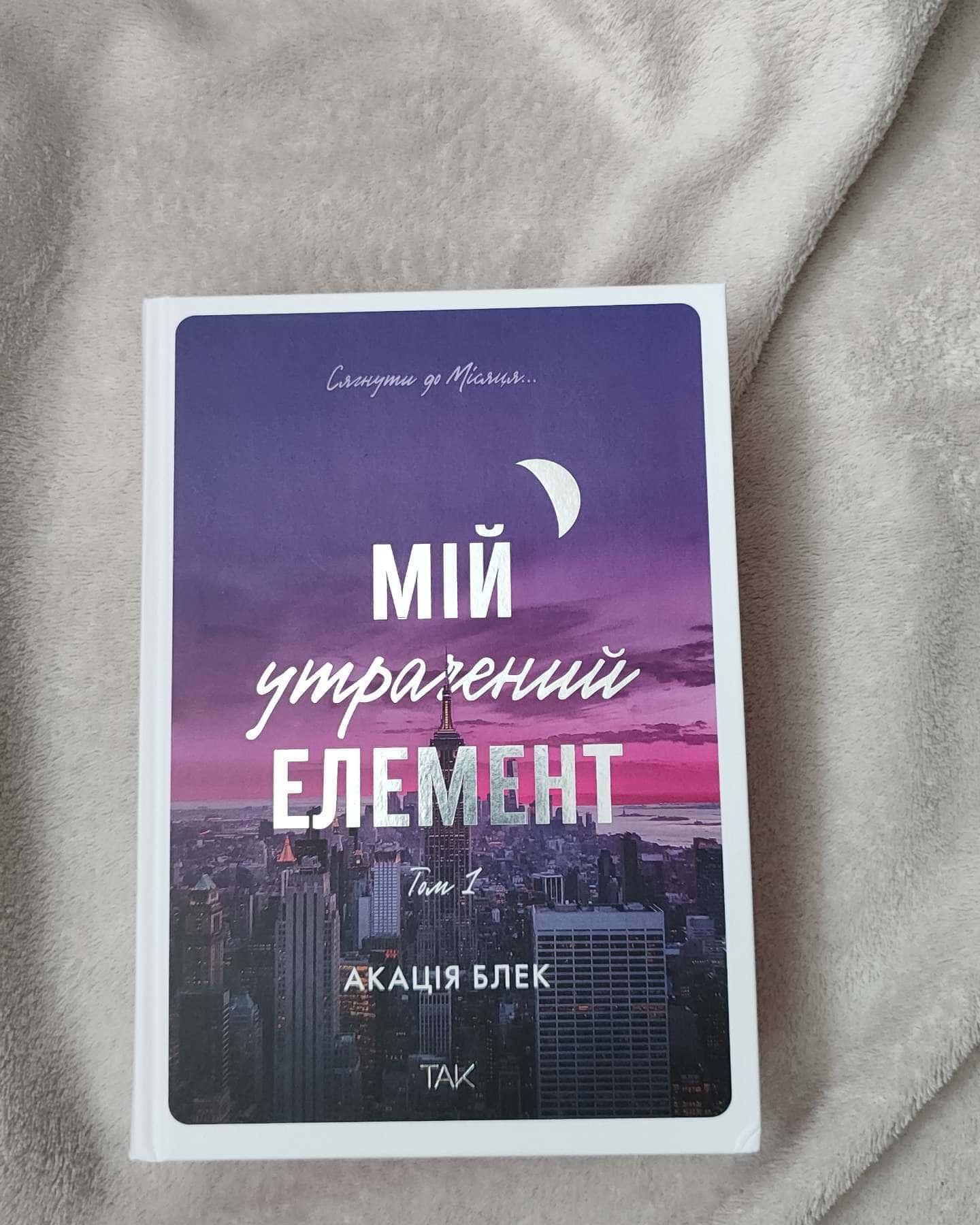 Мій утрачений елемент. Том 1-Акація Блек