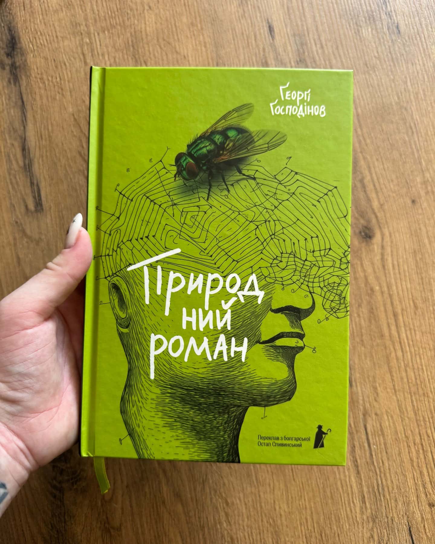 Природний роман — Ґеорґі Ґосподінов