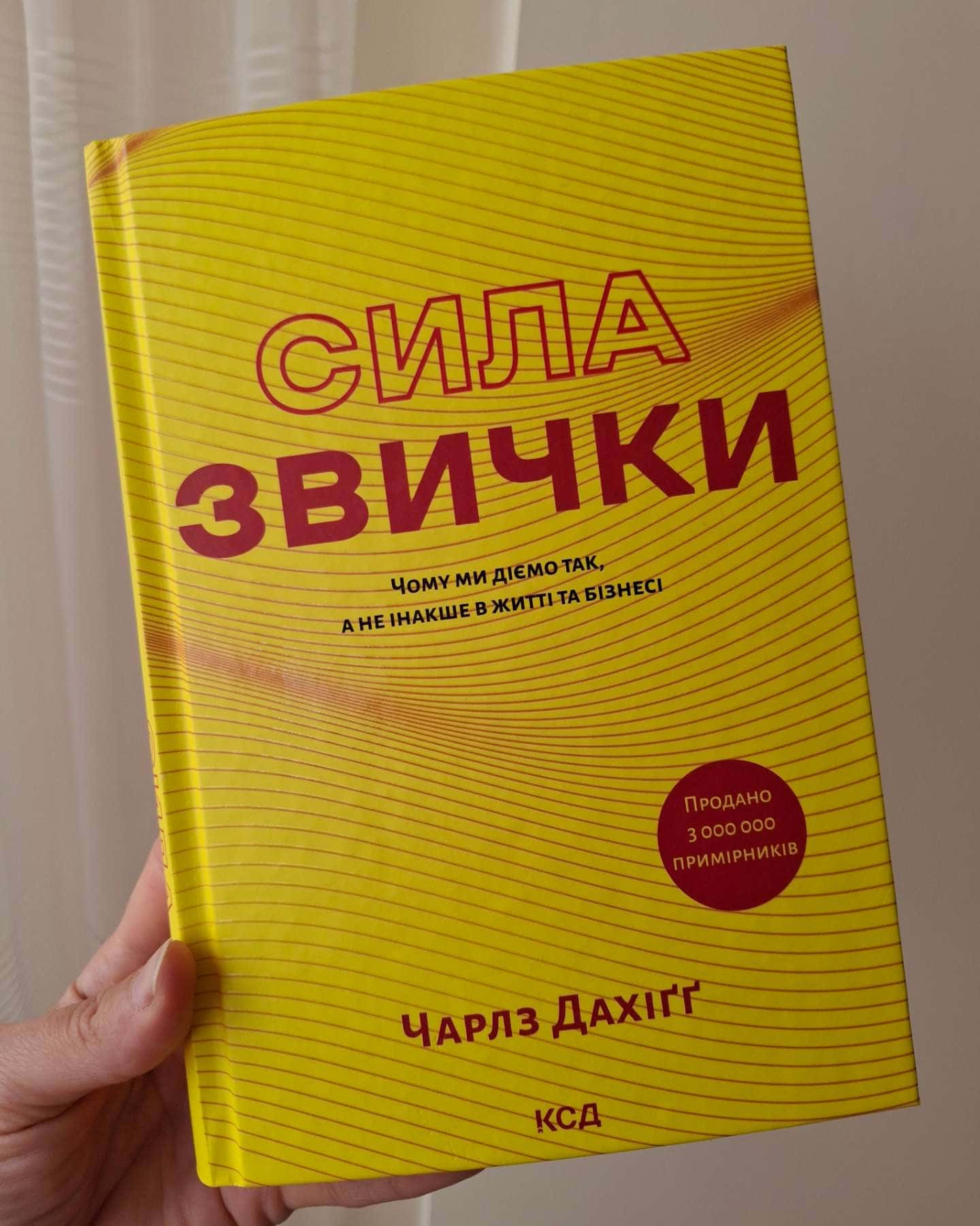 Сила звички. Чому ми діємо так, а не інакше в житті та бізнесі-Чарльз Дюгіґґ