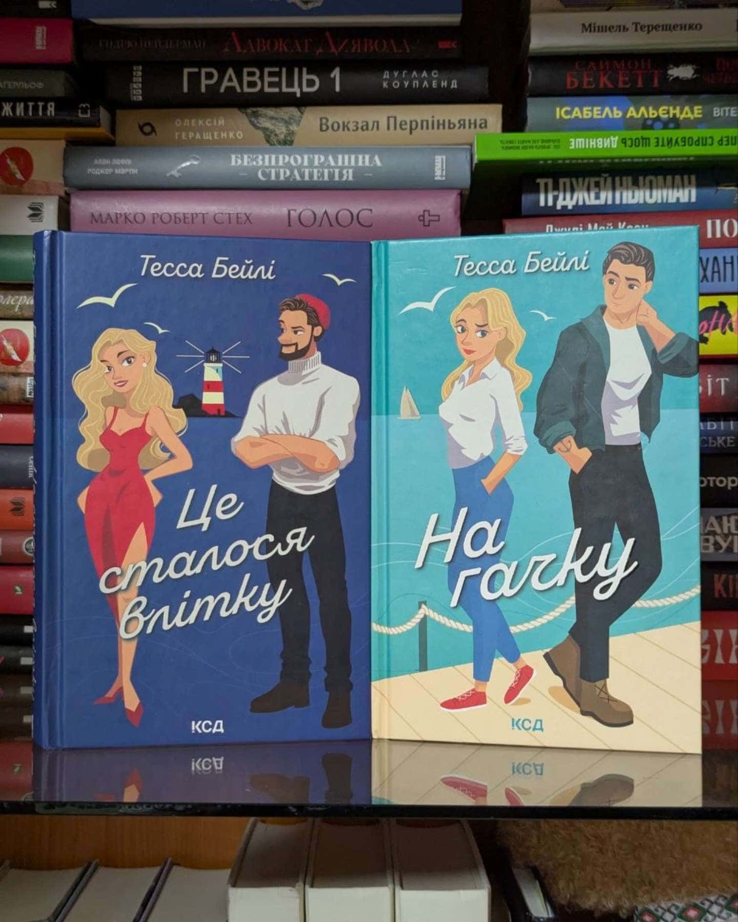 Це сталося влітку. Книга 1, На гачку. Книга 2-Тесса Бейлі