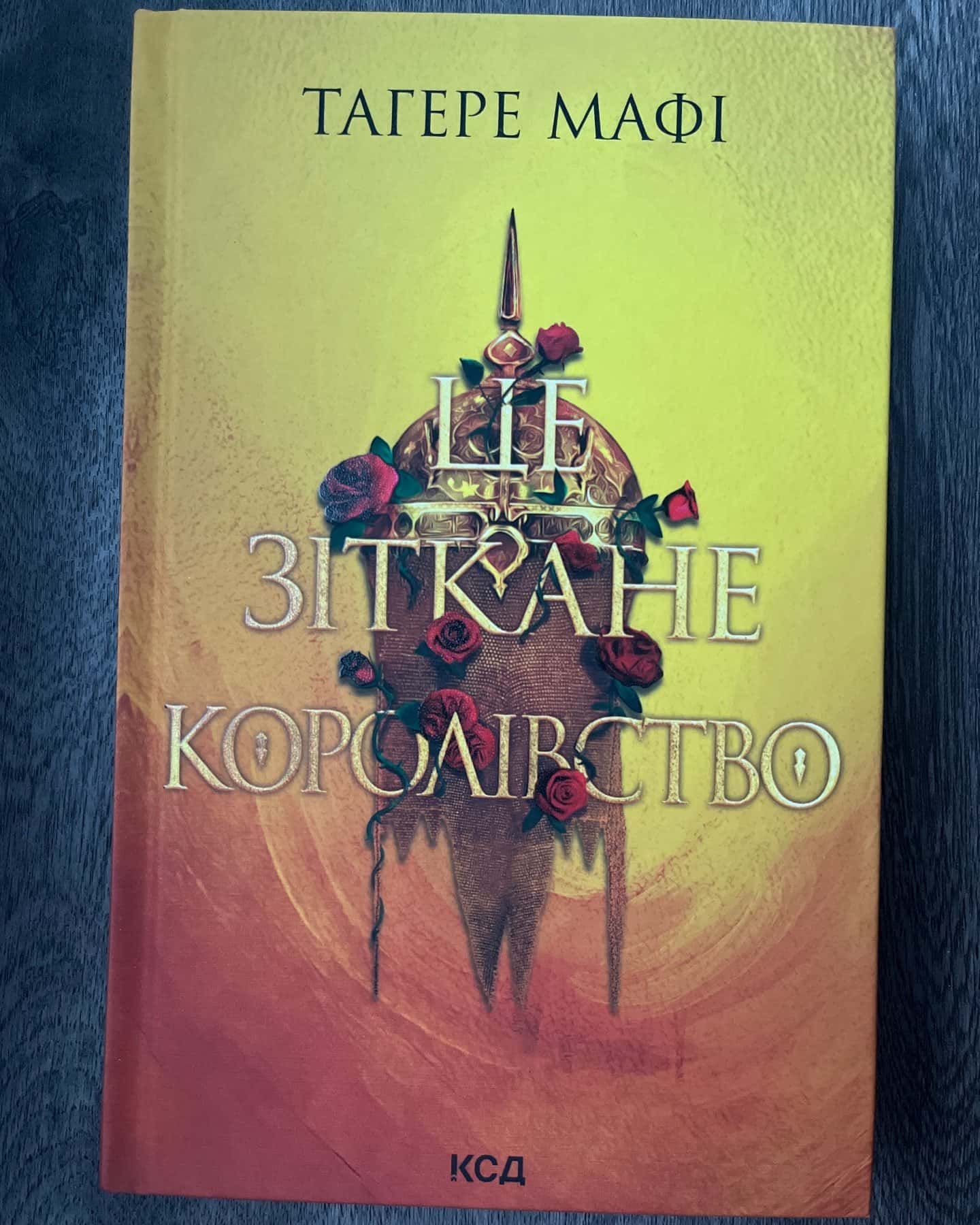Це зіткане королівство. Книга 1 — Тагере Мафі