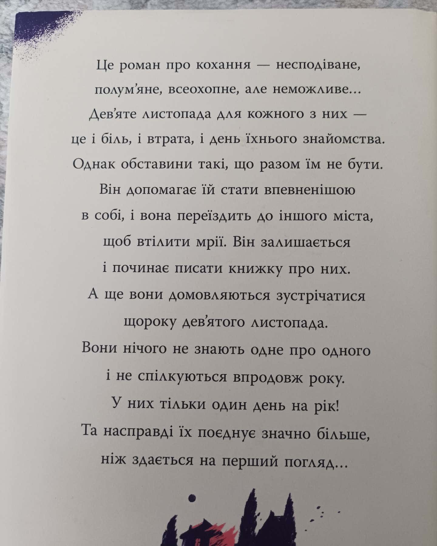 9 Листопада, Бог завжди подорожує інкогніто-Коллін Гувер, Лоран Гунель
