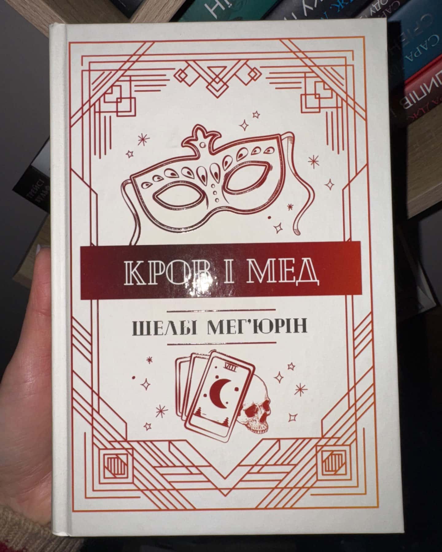 Змія і Голуб. Книга 1, Кров і мед. Книга 2, Боги й чудовиська. Книга 3-Шелбі Мег'юрін