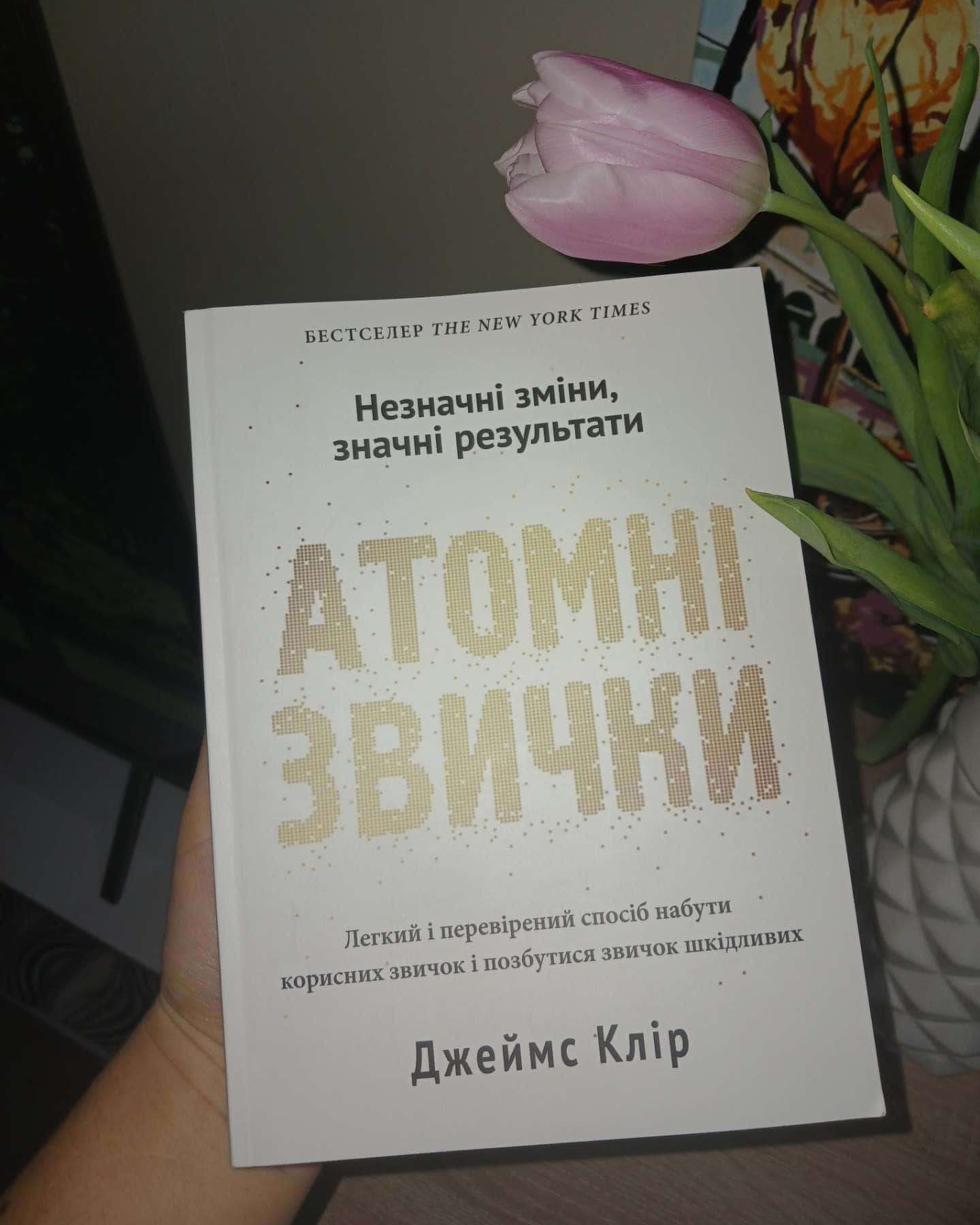 Атомні звички-Джеймс Клір
