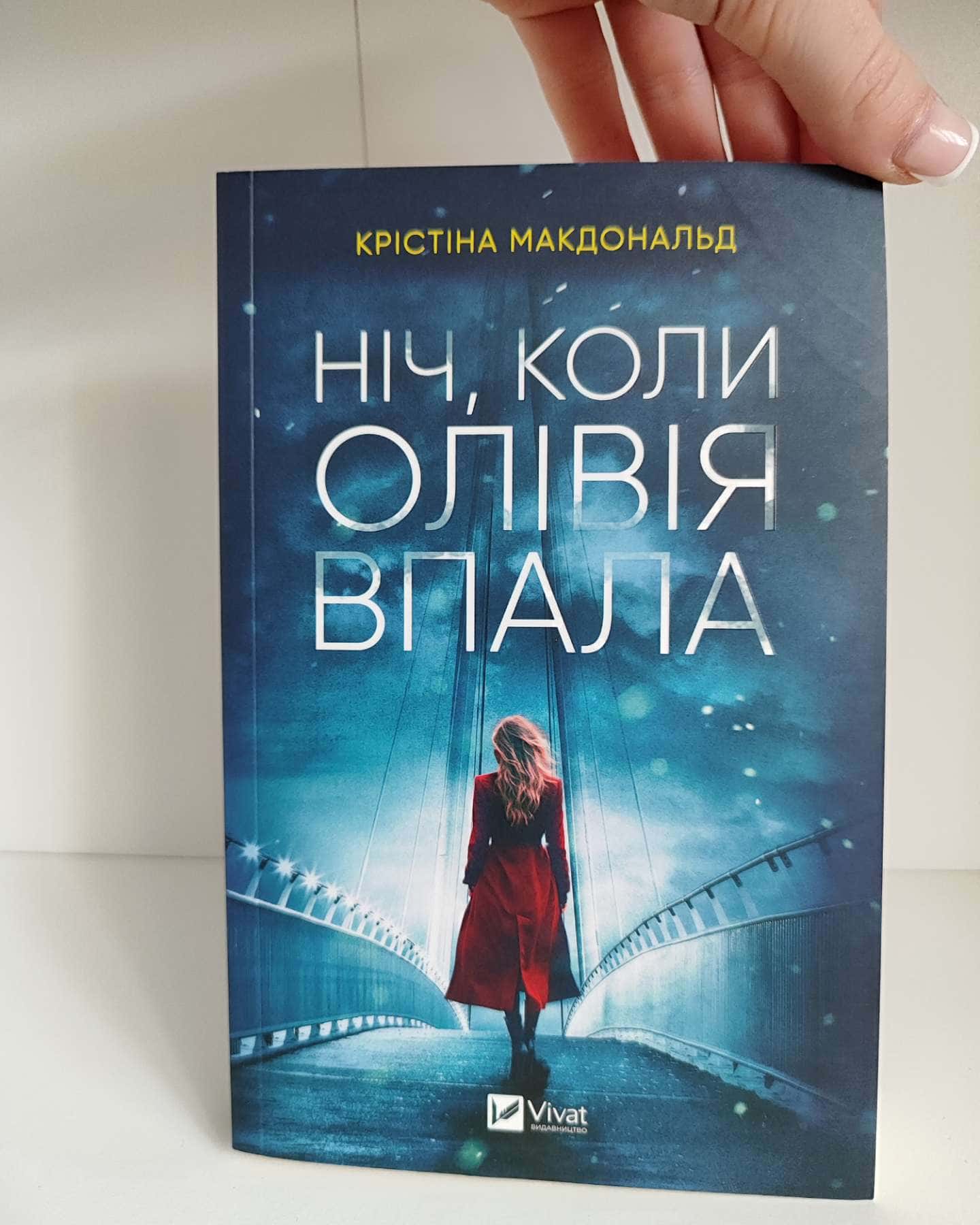 Ніч, коли Олівія впала-Крістіна Макдональд