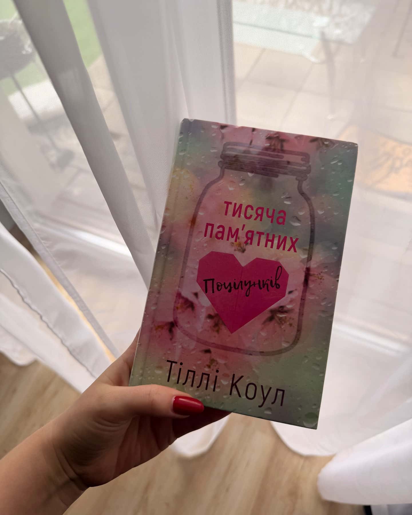 Тисяча пам'ятних поцілунків-Тіллі Коул