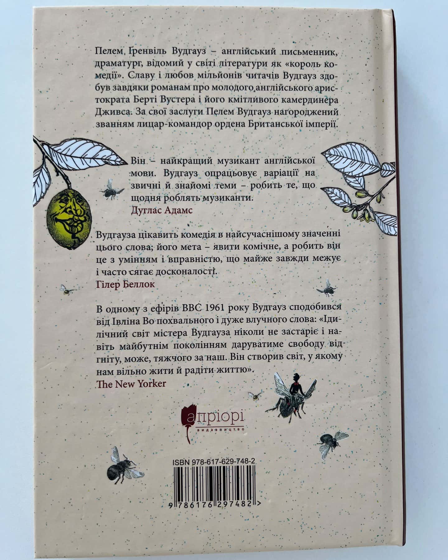 Неперевершений Дживс-Пелем Г. Вудгауз