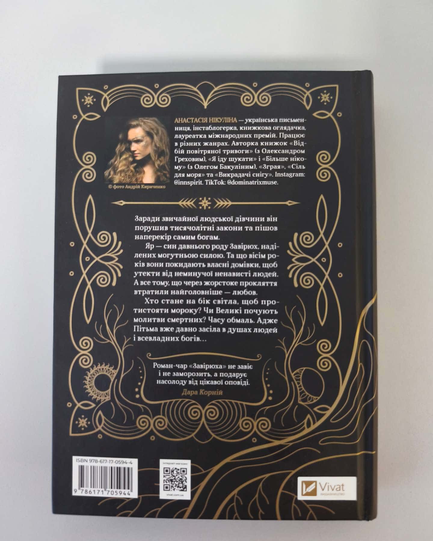 Завірюха (із кольоровим зрізом)-Анастасія Нікуліна