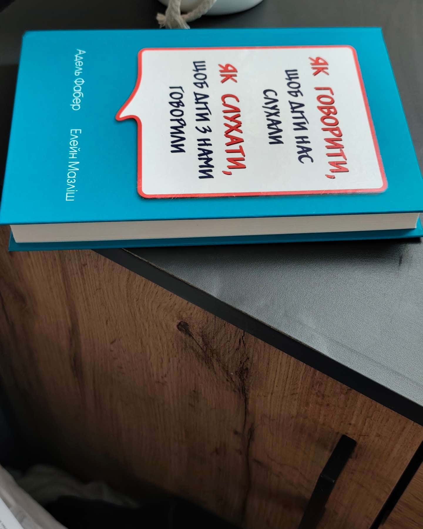 Як говорити щоб діти вас слухали-Адель Фабер