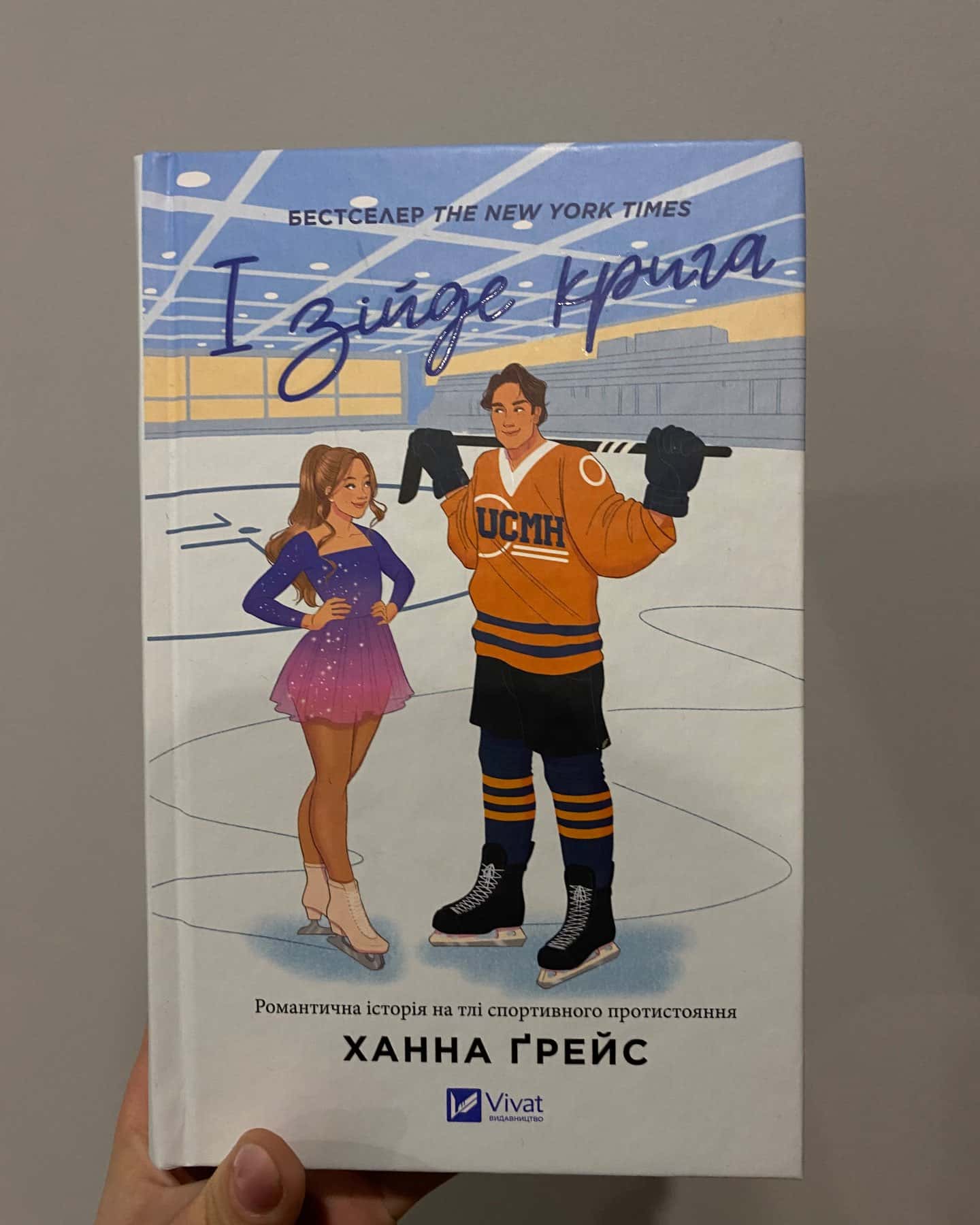 Ханна Ґрейс «І зійде крига» «І спалахне пожежа»-Ханна Ґрейс