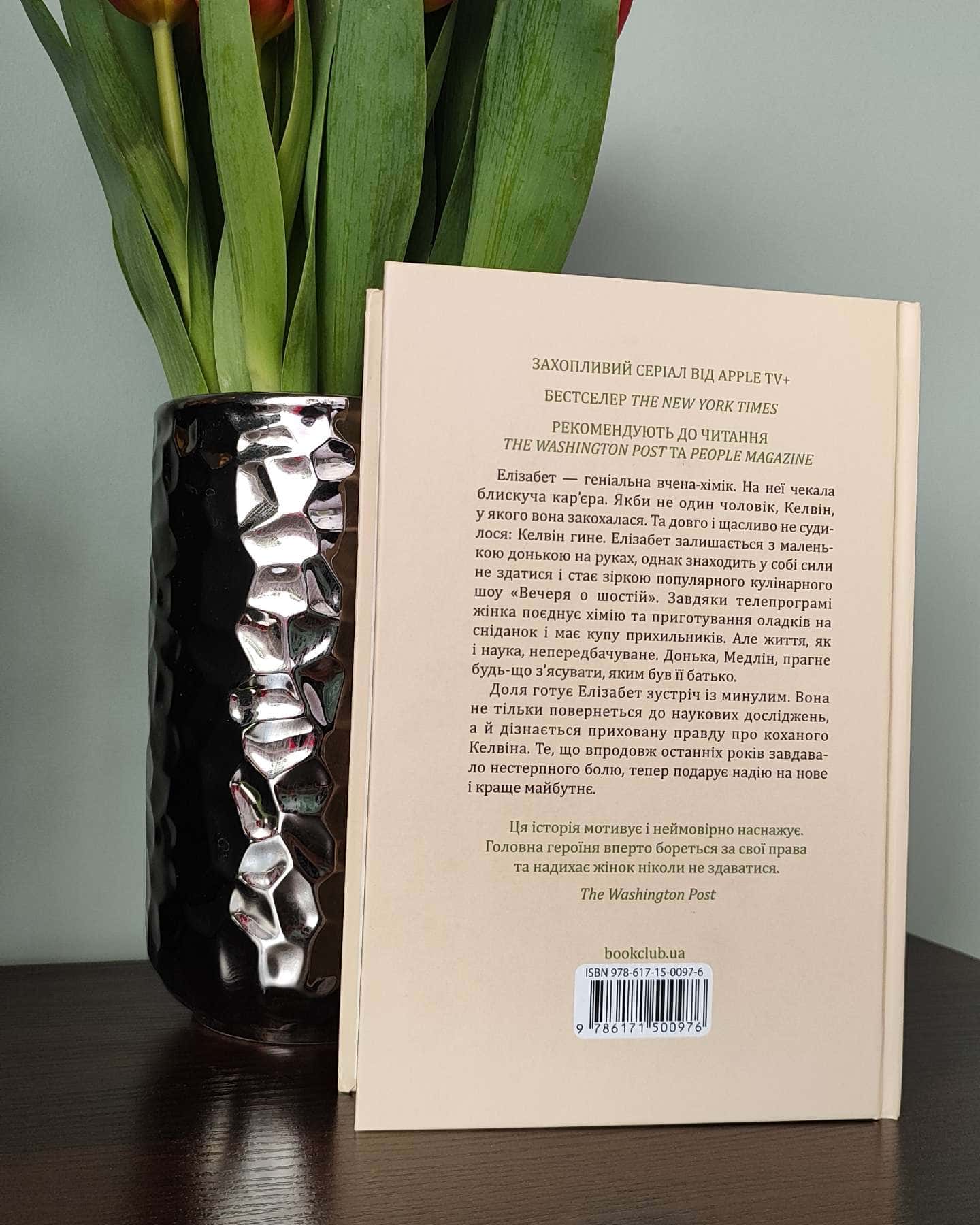 Уроки хімії-Бонні Гармус