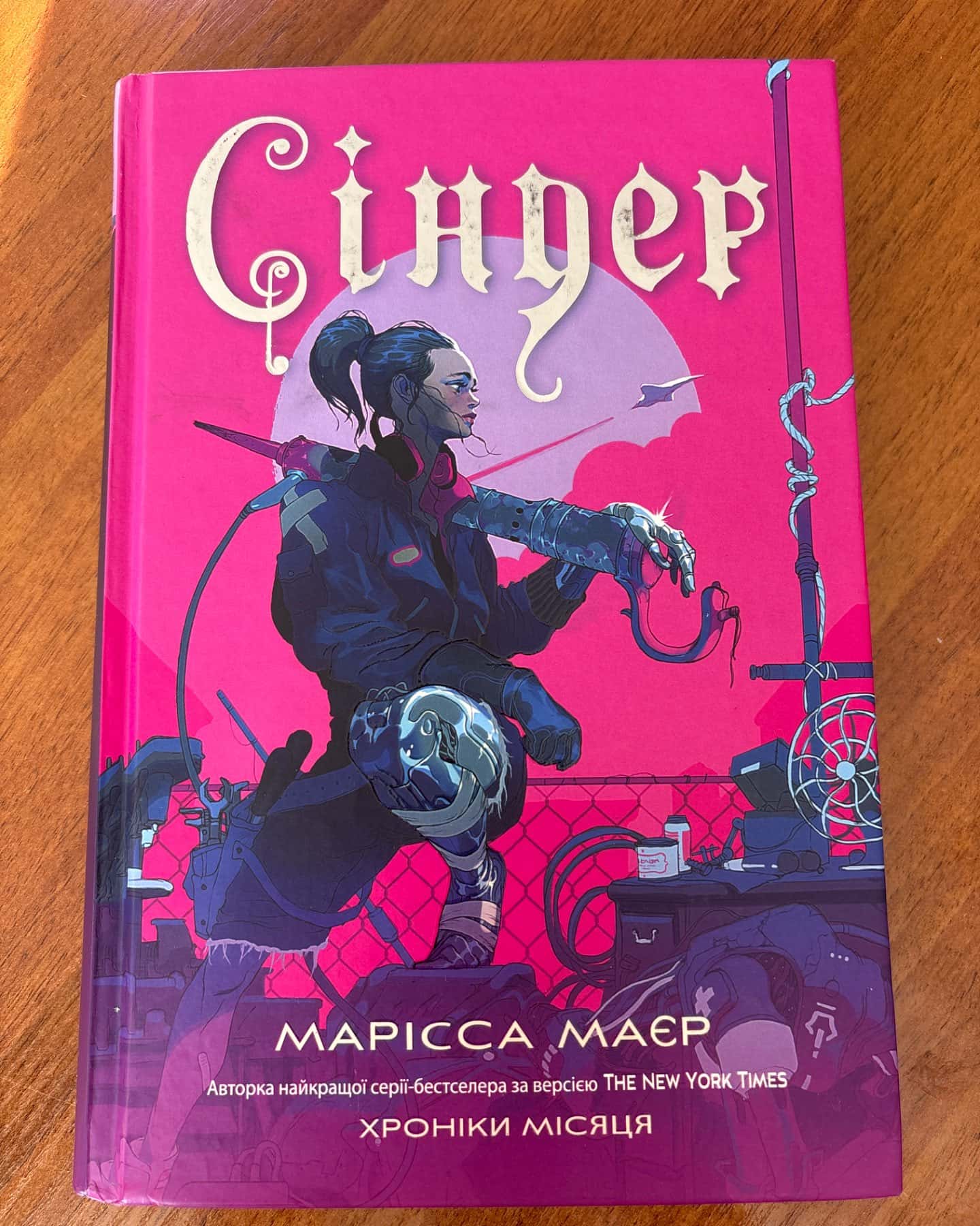 Сіндер. Хроніки Місяця-Марісса Мейєр