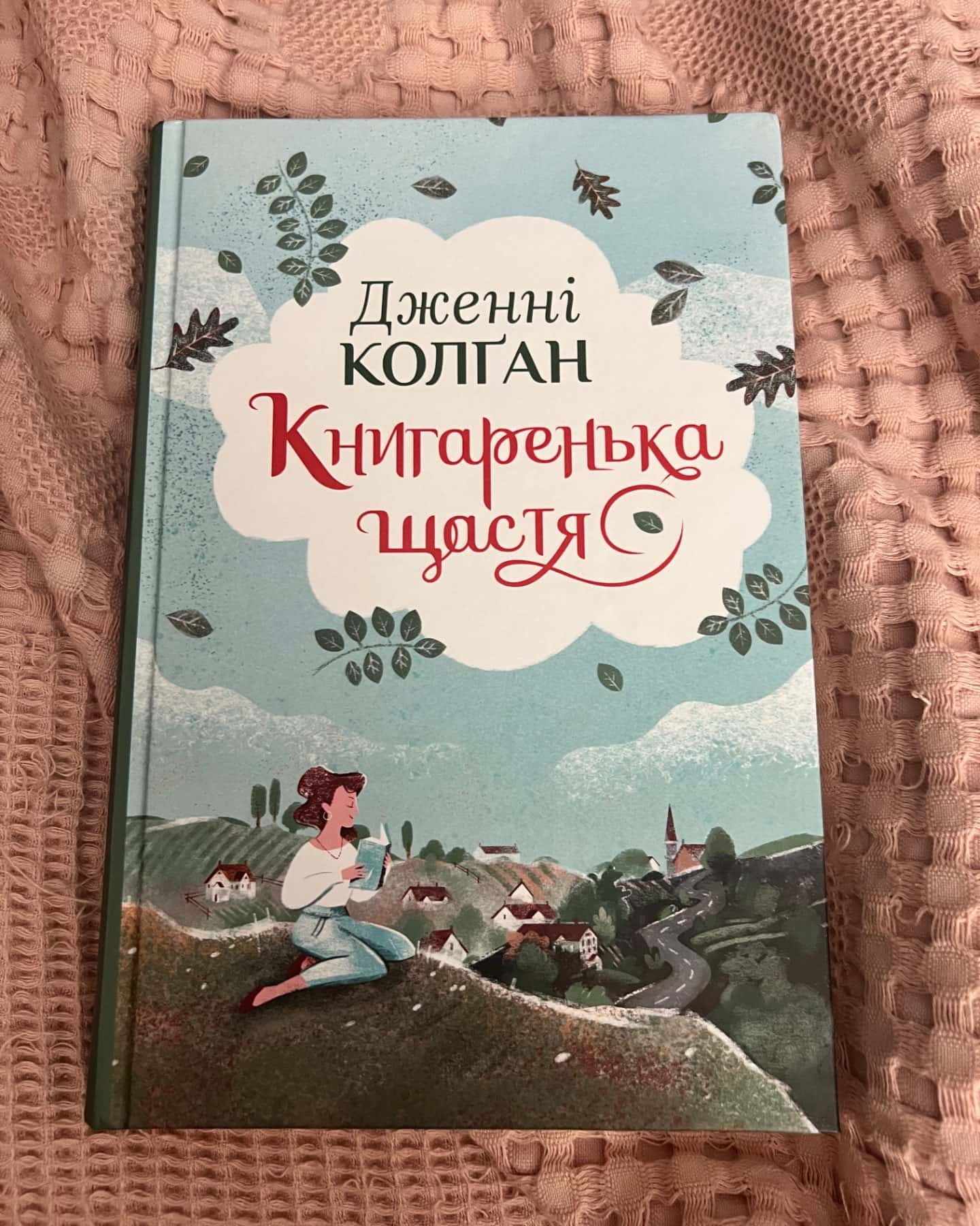 Книгаренька щастя-Дженні Колґан