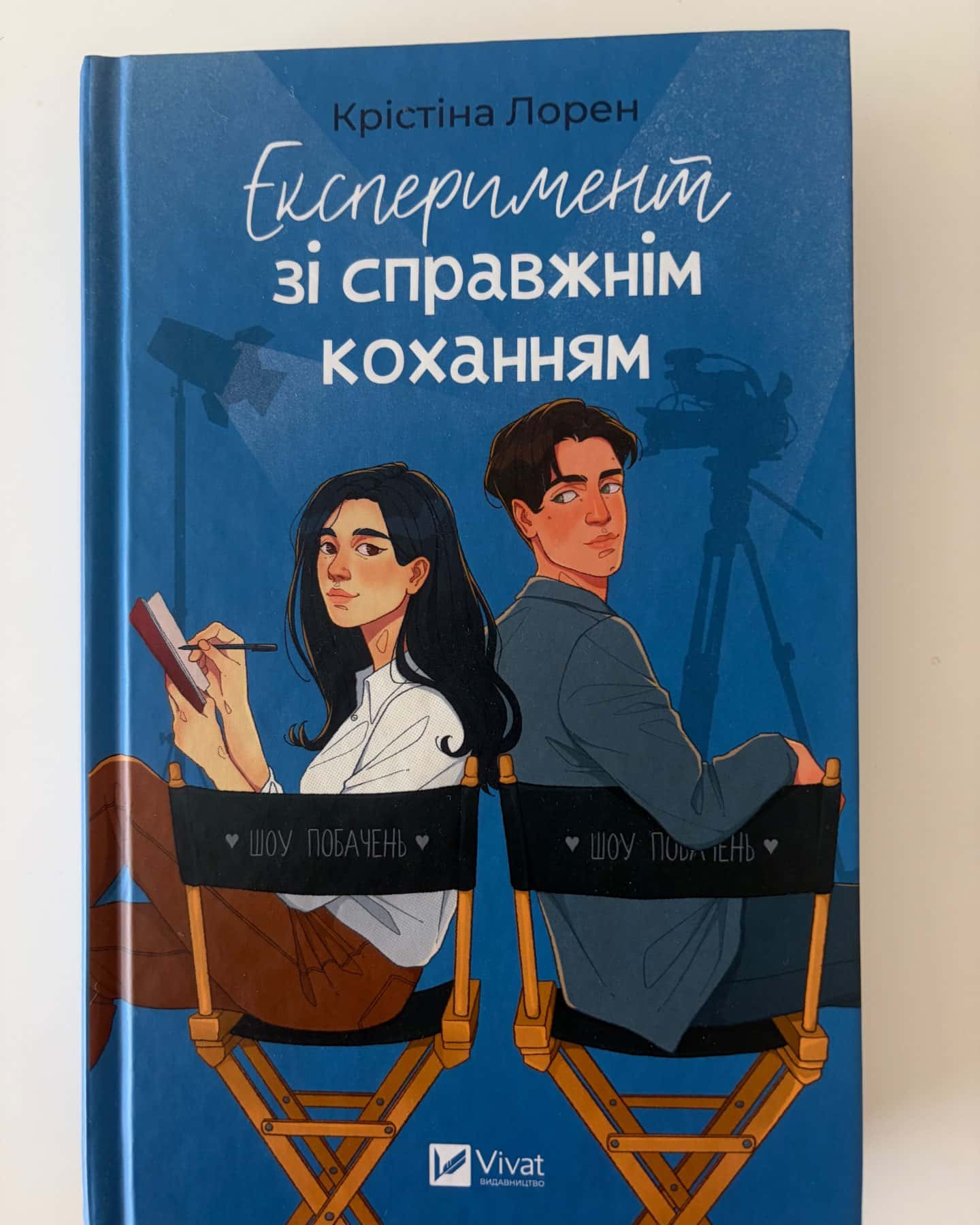 Експеримент зі справжнім коханням — Крістіна Лорен