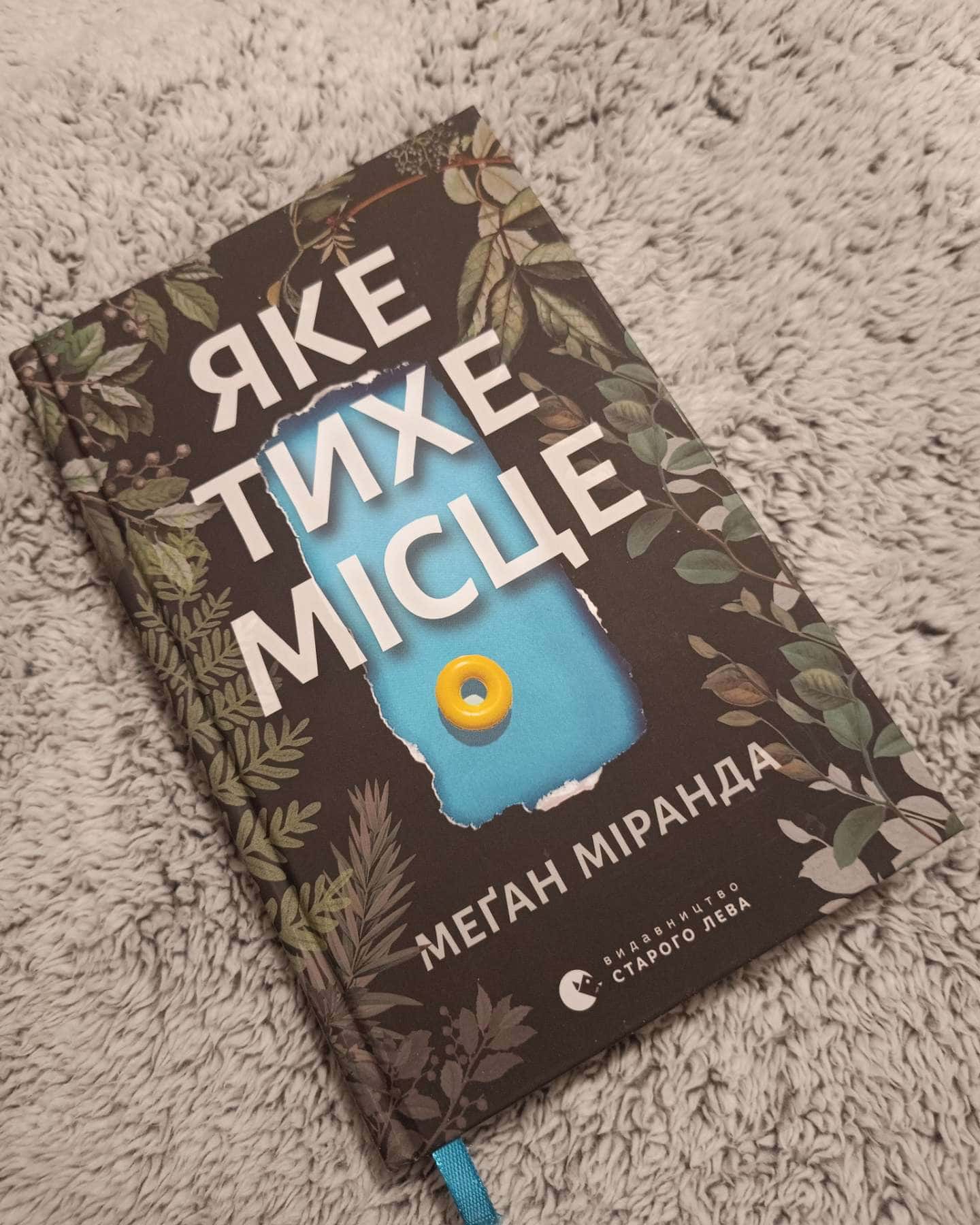 Яке тихе місце — Меган Міранда