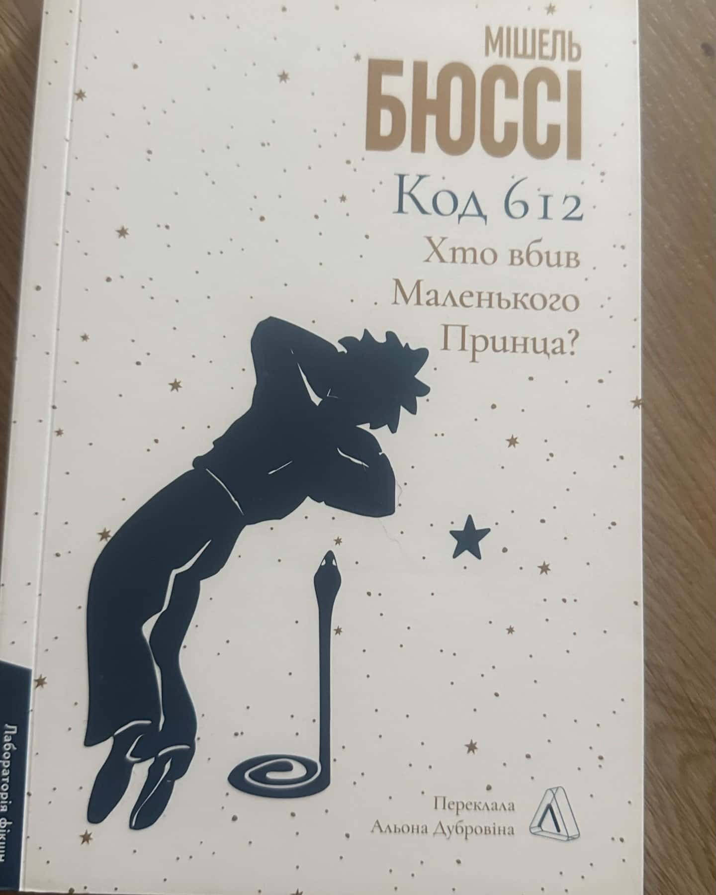 Код 612 Хто вбив Маленького Принца-Мішель Бюссі