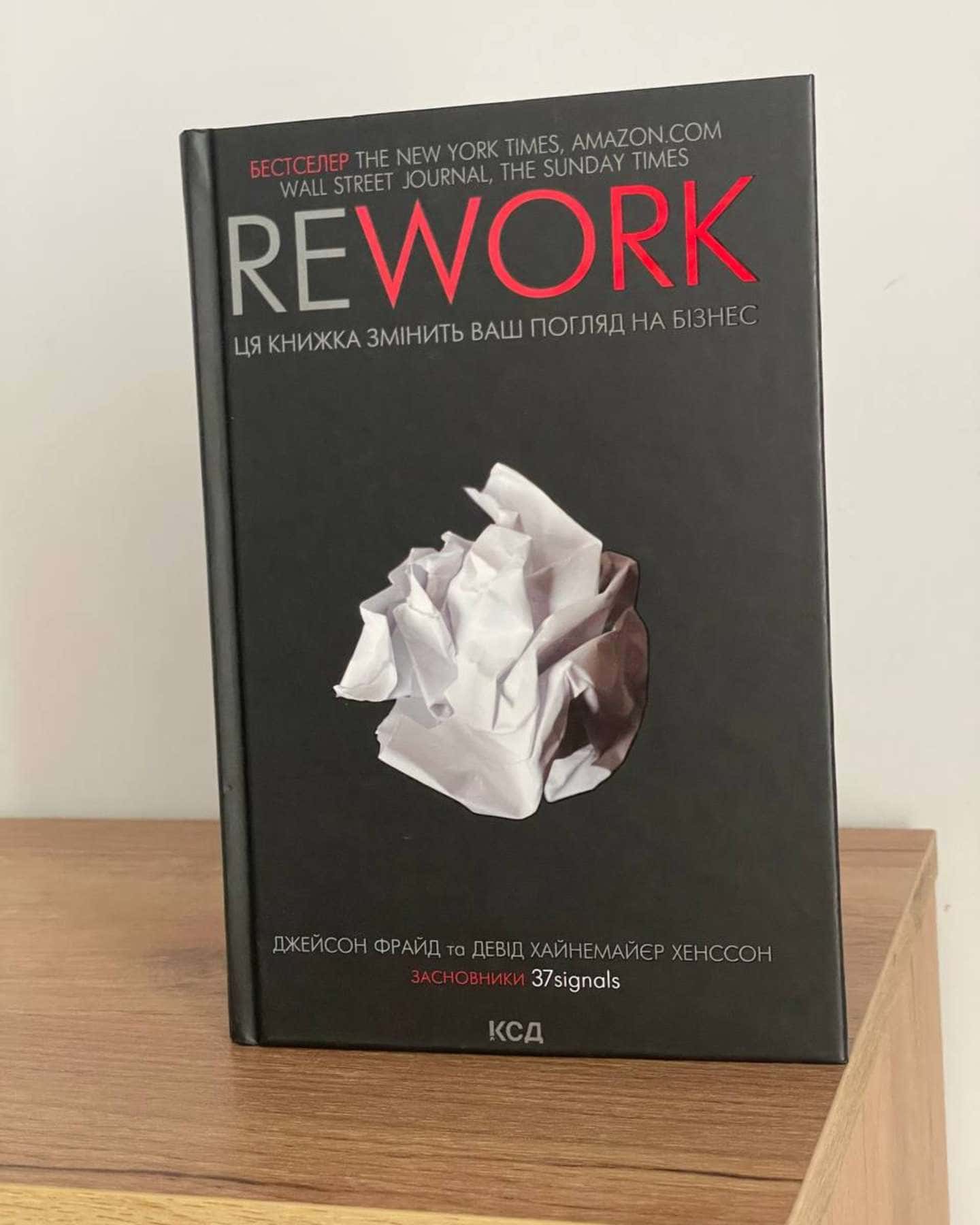 Rework. Ця книжка змінить Ваш погляд на бізнес — Джейсон Фрайд, Девід Хейнмейер Ханссон