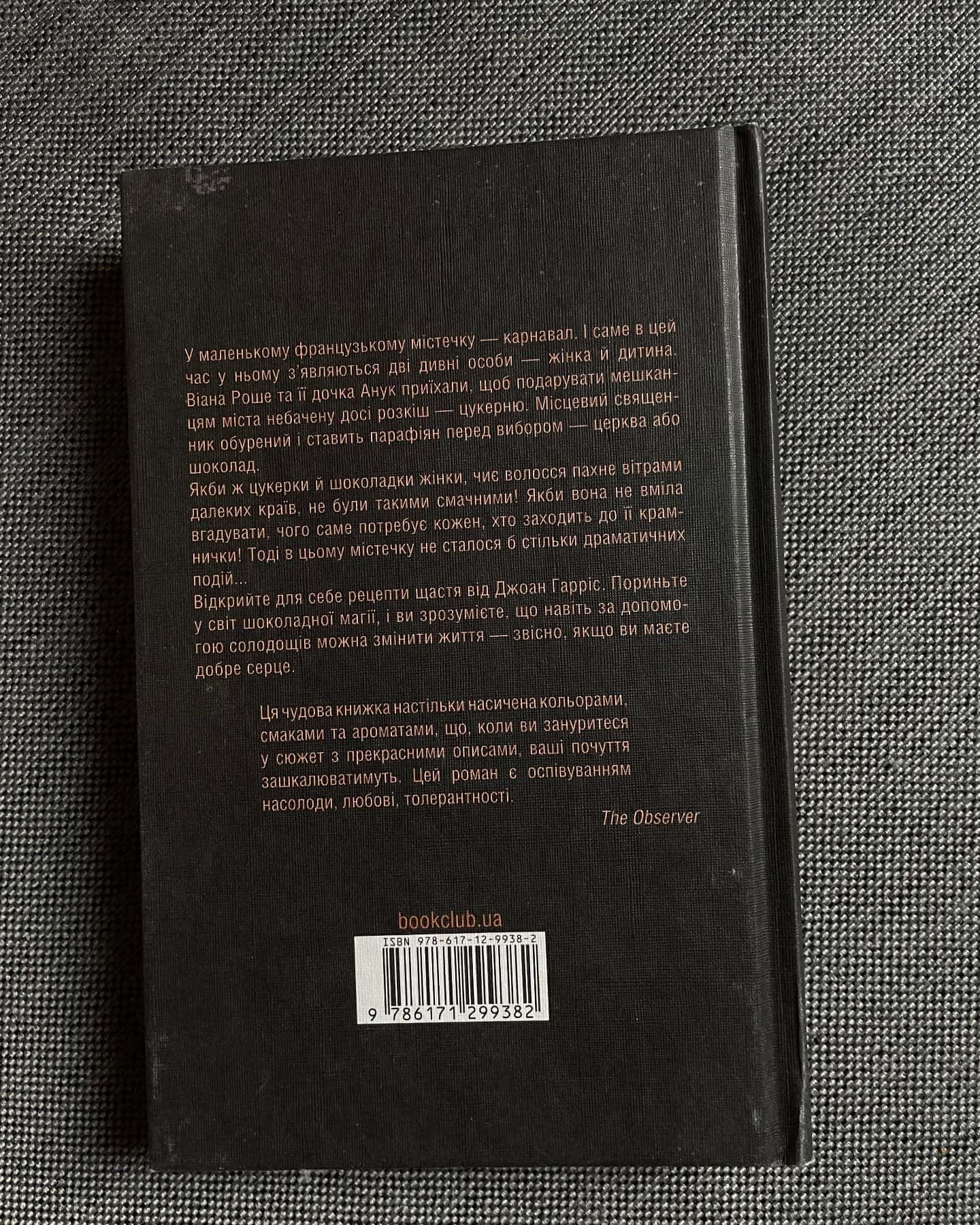 Шоколад. Книга 1-Джоан Гарріс