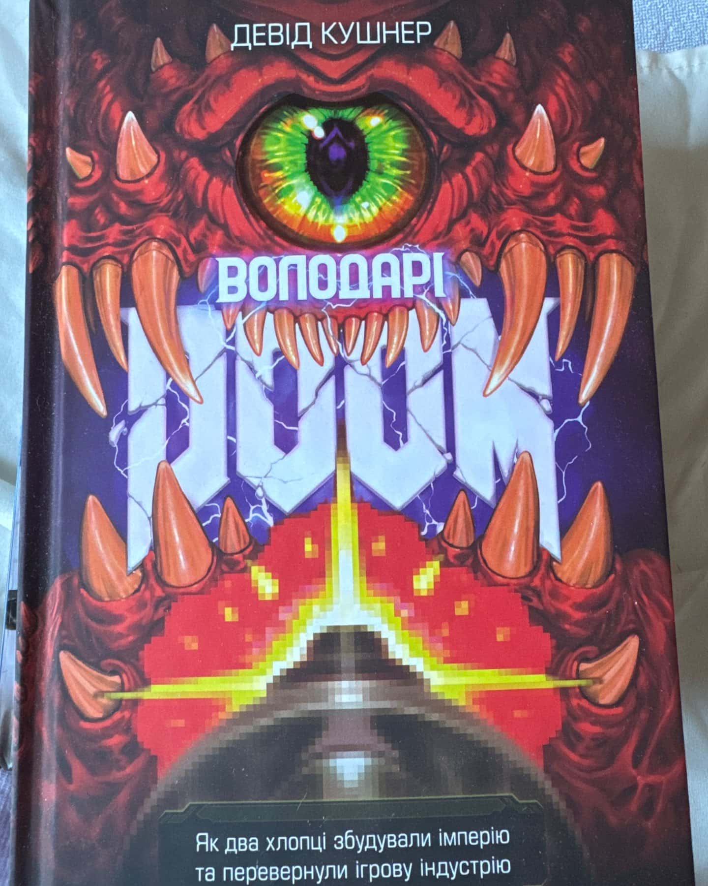 Володарі Doom-Девід Кушнер