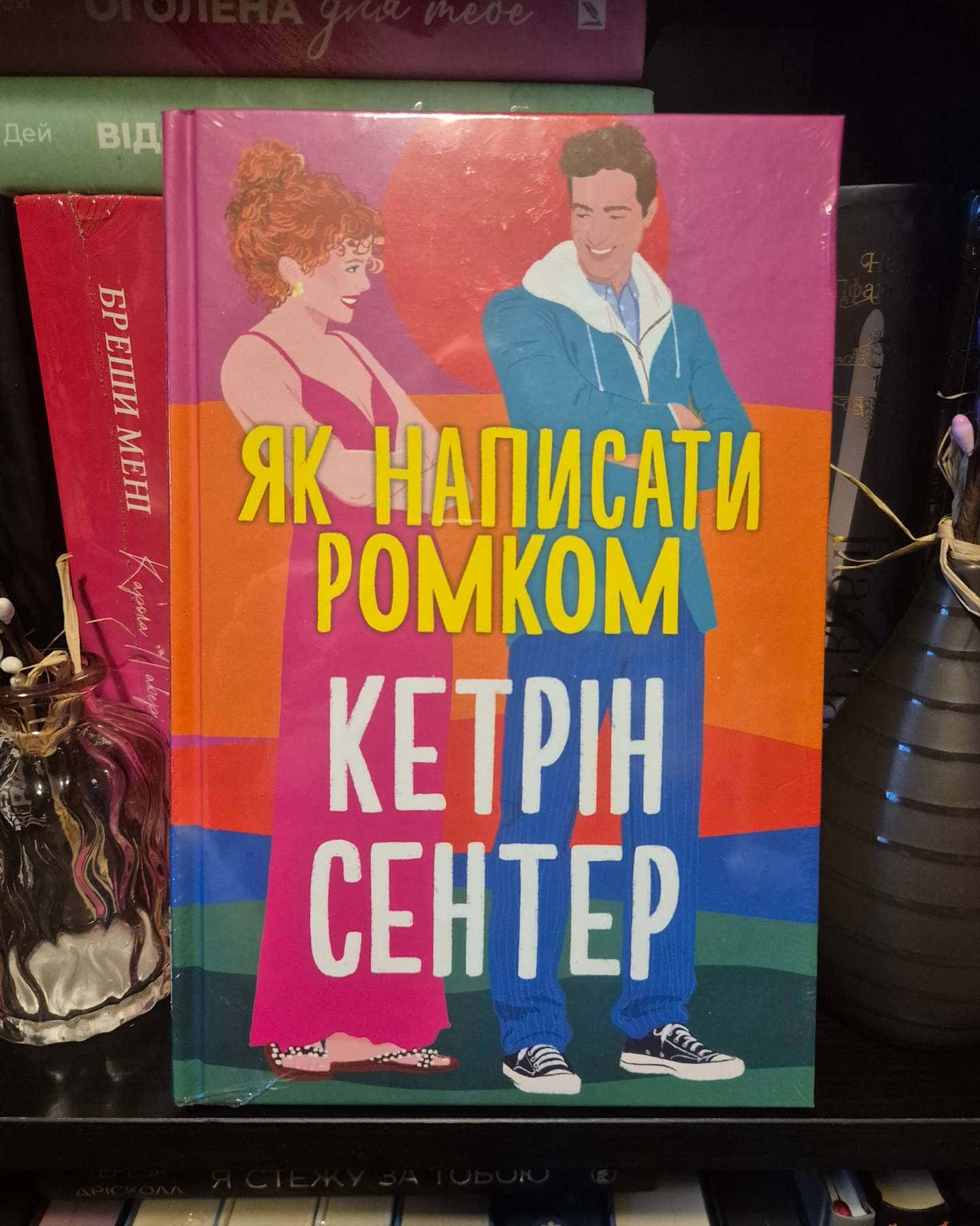 Як написати ромком-Кетрін Сентер