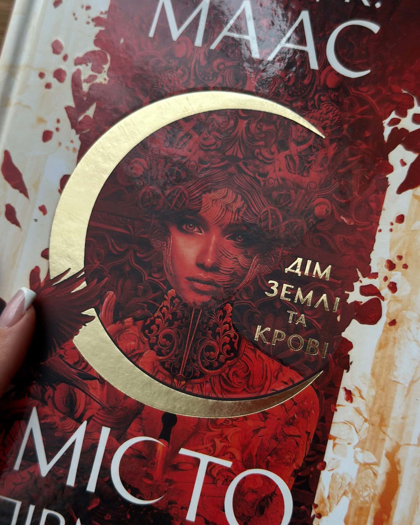 Місто Півмісяця. Книга 1. Дім Землі та Крові — Сара Маас