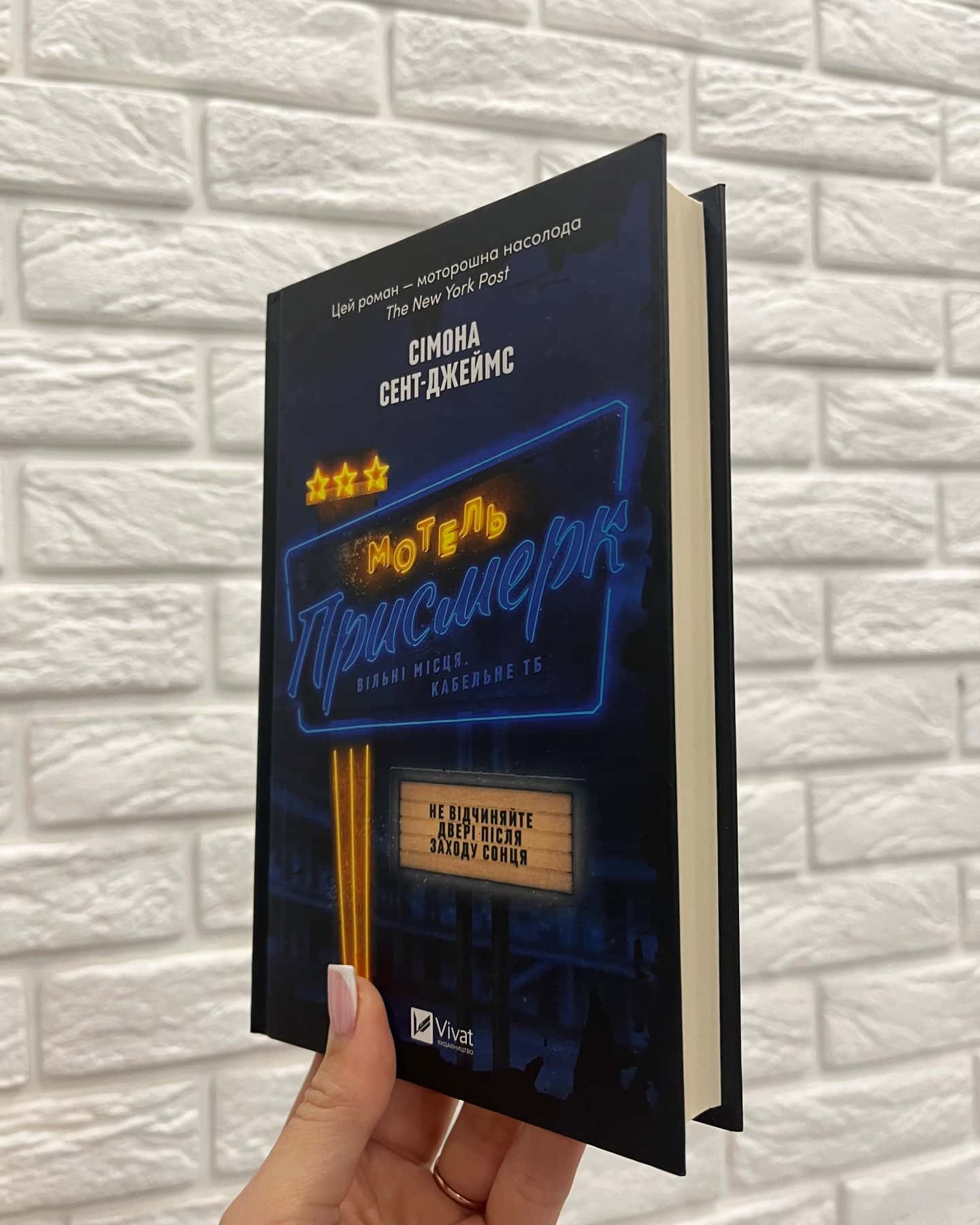 Мотель «Присмерк»-Сімона Сент-Джеймс