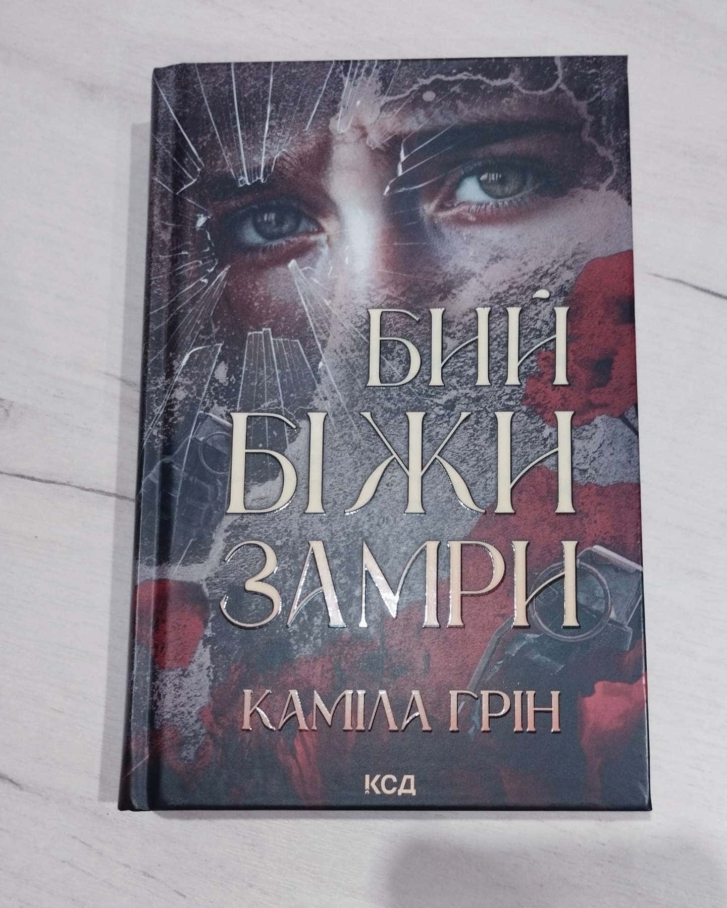 Бий.Біжи.Замри-Каміла Грін