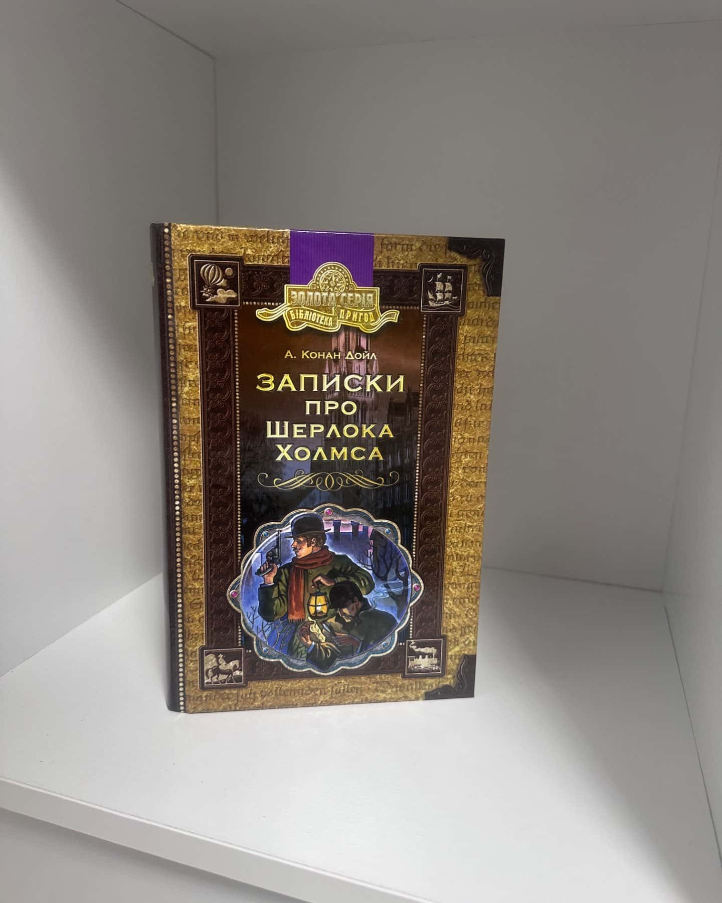 Записки про Шерлока Холмса-Артур Конан Дойл