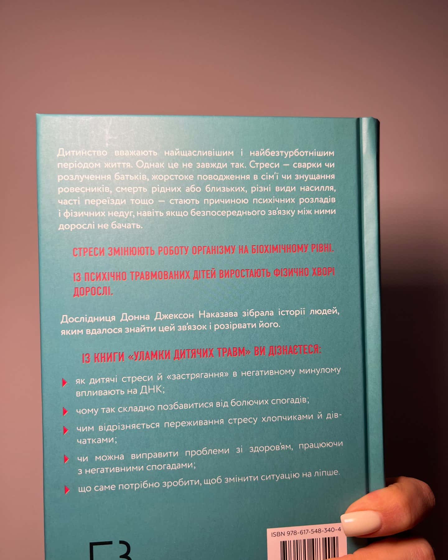 Уламки дитячих травм. Чому ми хворіємо і як це припинити — Донна Джексон Наказава