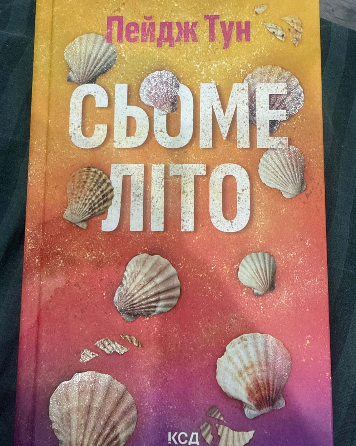 Сьоме літо-Пейдж Тун