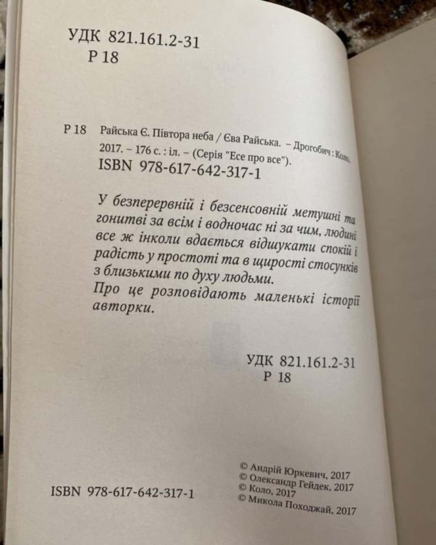 Півтора неба — Єва Райська