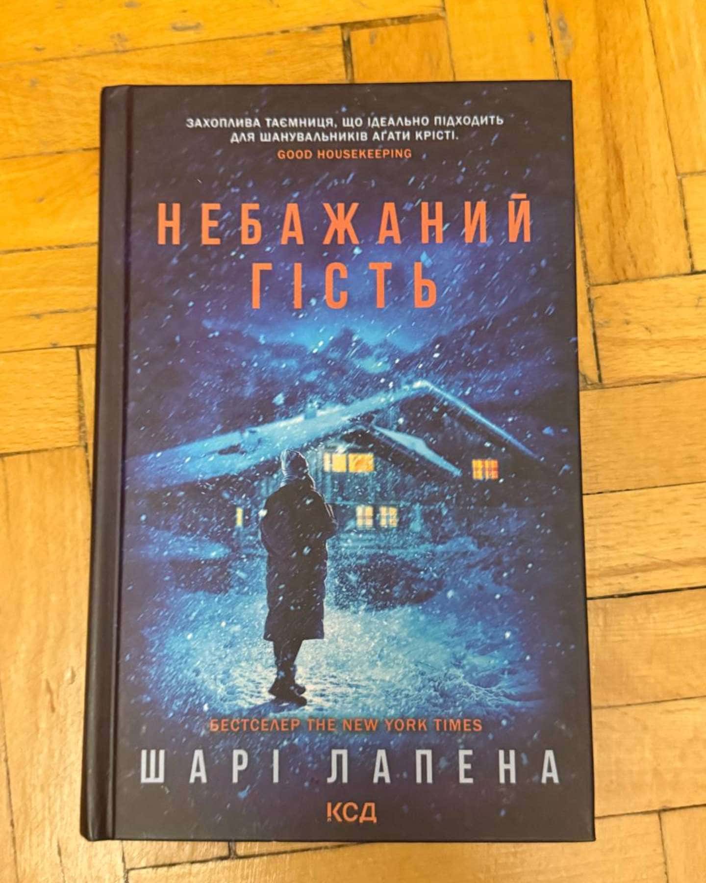 Небажаний гість — Шарі Лапена